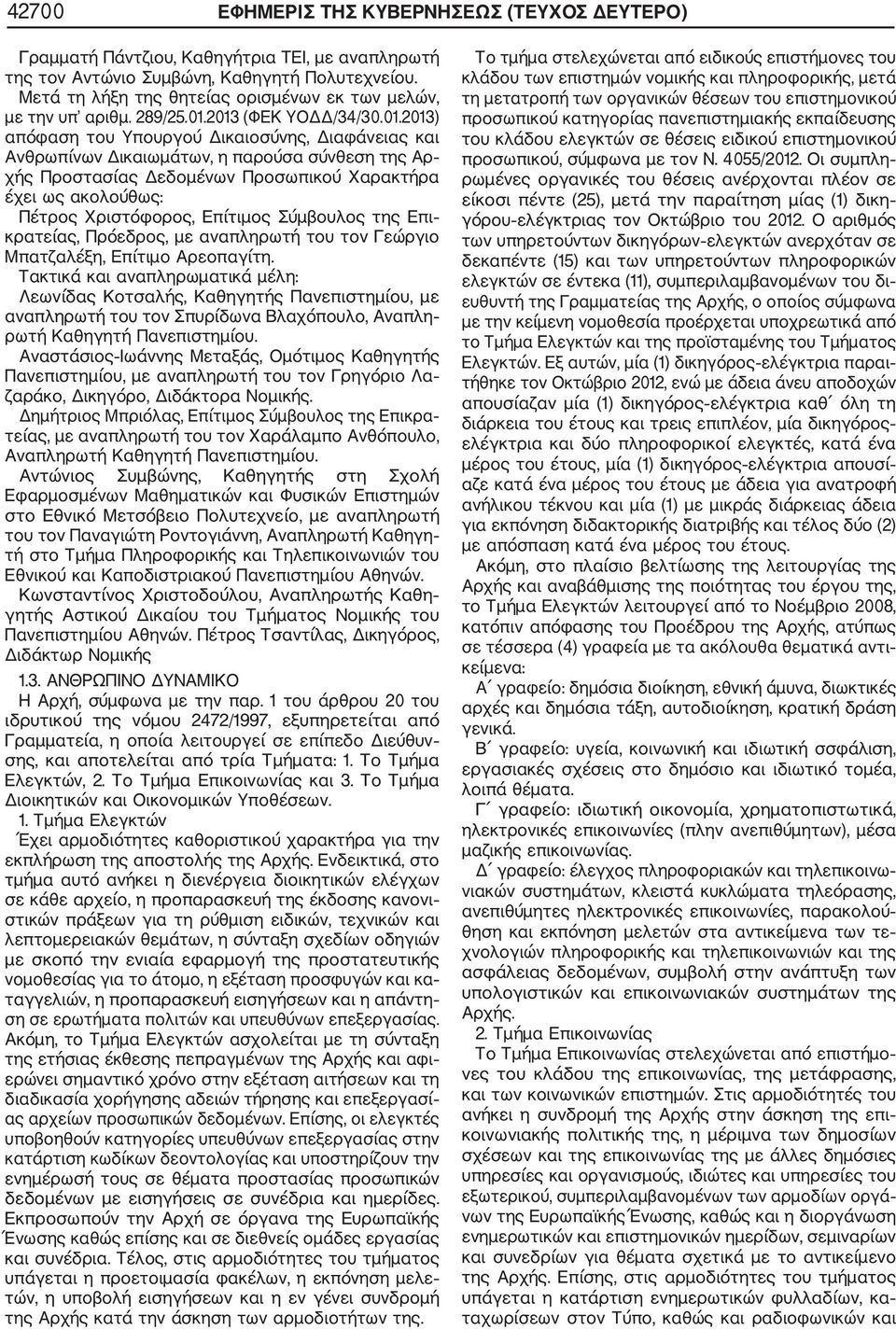 2013 (ΦΕΚ ΥΟ /34/30.01.2013) απόφαση του Υπουργού ικαιοσύνης, ιαφάνειας και Ανθρωπίνων ικαιωµάτων, η παρούσα σύνθεση της Αρ χής Προστασίας εδοµένων Προσωπικού Χαρακτήρα έχει ως ακολούθως: Πέτρος