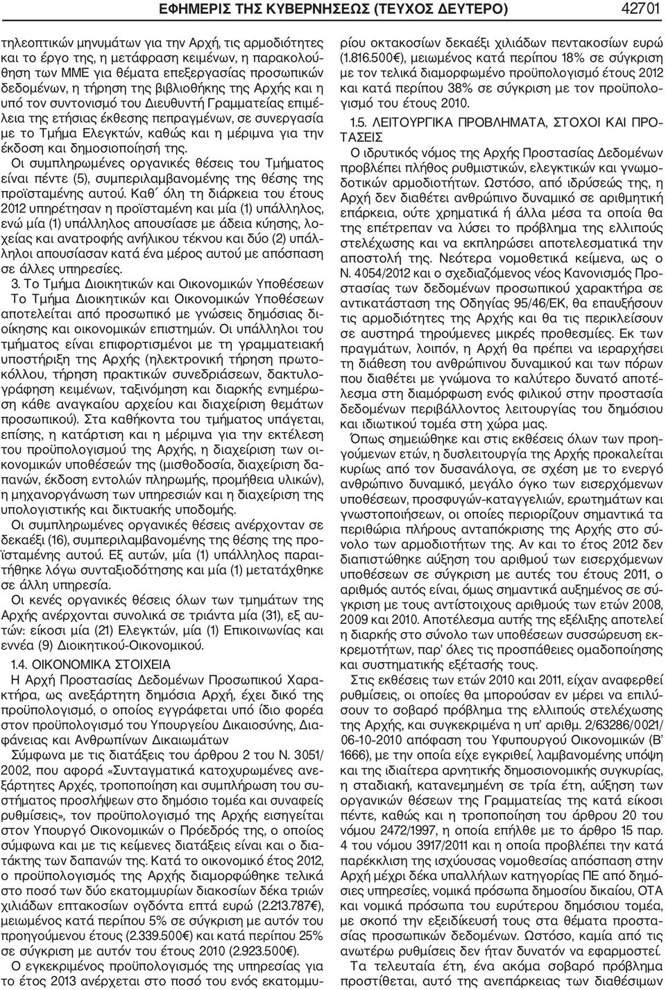 την έκδοση και δηµοσιοποίησή της. Οι συµπληρωµένες οργανικές θέσεις του Τµήµατος είναι πέντε (5), συµπεριλαµβανοµένης της θέσης της προϊσταµένης αυτού.