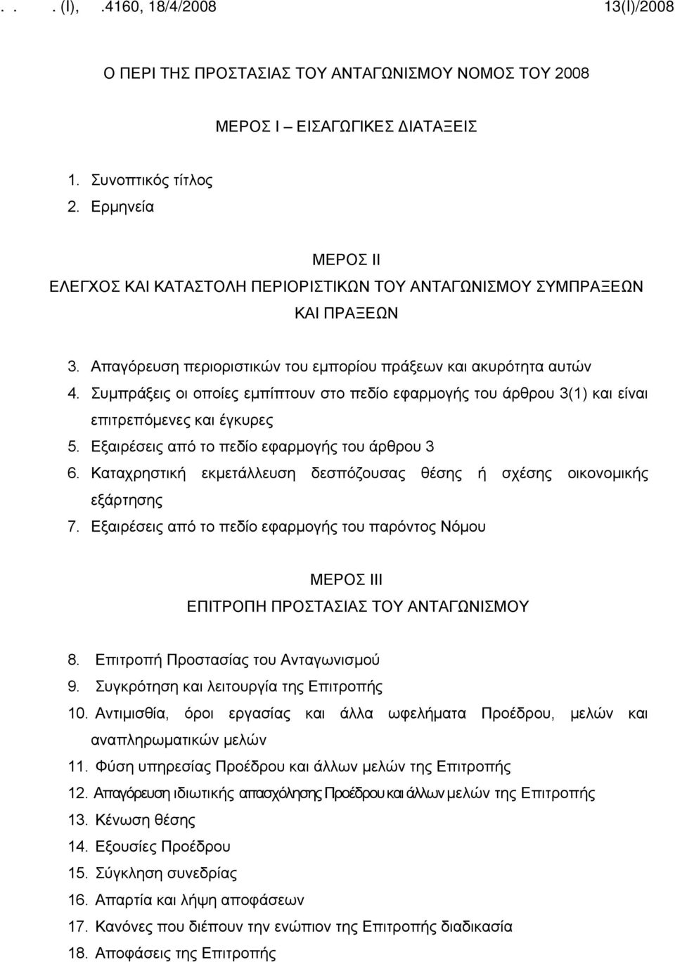 Συμπράξεις οι οποίες εμπίπτουν στο πεδίο εφαρμογής του άρθρου 3(1) και είναι επιτρεπόμενες και έγκυρες 5. Εξαιρέσεις από το πεδίο εφαρμογής του άρθρου 3 6.