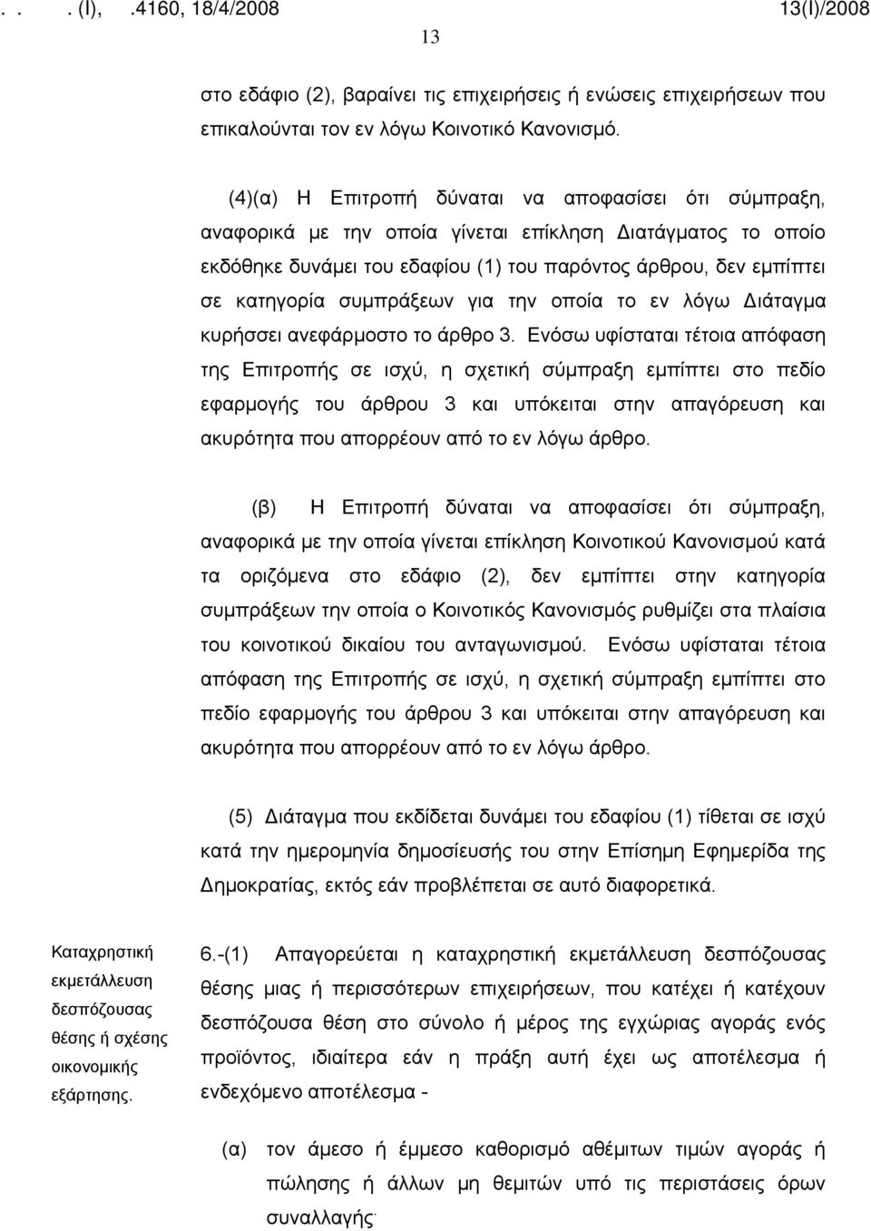 συμπράξεων για την οποία το εν λόγω Διάταγμα κυρήσσει ανεφάρμοστο το άρθρο 3.