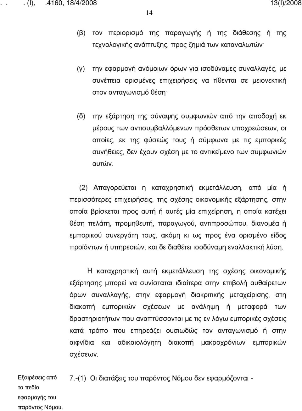 (δ) την εξάρτηση της σύναψης συμφωνιών από την αποδοχή εκ μέρους των αντισυμβαλλόμενων πρόσθετων υποχρεώσεων, οι οποίες, εκ της φύσεώς τους ή σύμφωνα με τις εμπορικές συνήθειες, δεν έχουν σχέση με το