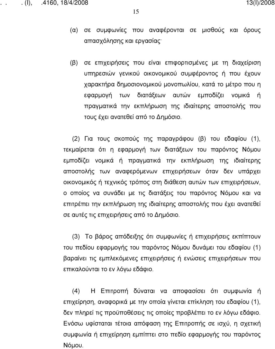 (2) Για τους σκοπούς της παραγράφου (β) του εδαφίου (1), τεκμαίρεται ότι η εφαρμογή των διατάξεων του παρόντος Νόμου εμποδίζει νομικά ή πραγματικά την εκπλήρωση της ιδιαίτερης αποστολής των