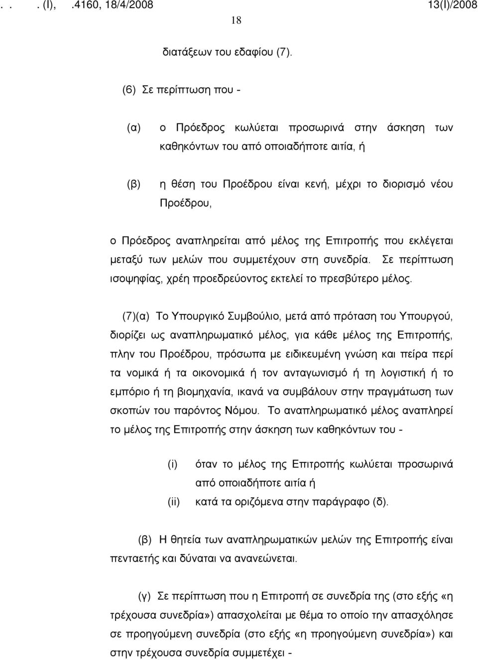 αναπληρείται από μέλος της Επιτροπής που εκλέγεται μεταξύ των μελών που συμμετέχουν στη συνεδρία. Σε περίπτωση ισοψηφίας, χρέη προεδρεύοντος εκτελεί το πρεσβύτερο μέλος.