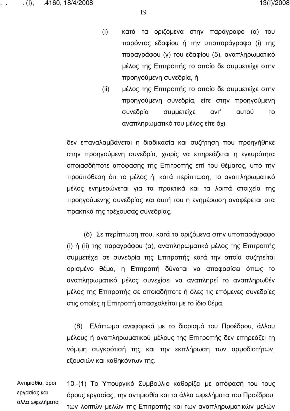 επαναλαμβάνεται η διαδικασία και συζήτηση που προηγήθηκε στην προηγούμενη συνεδρία, χωρίς να επηρεάζεται η εγκυρότητα οποιασδήποτε απόφασης της Επιτροπής επί του θέματος, υπό την προϋπόθεση ότι το