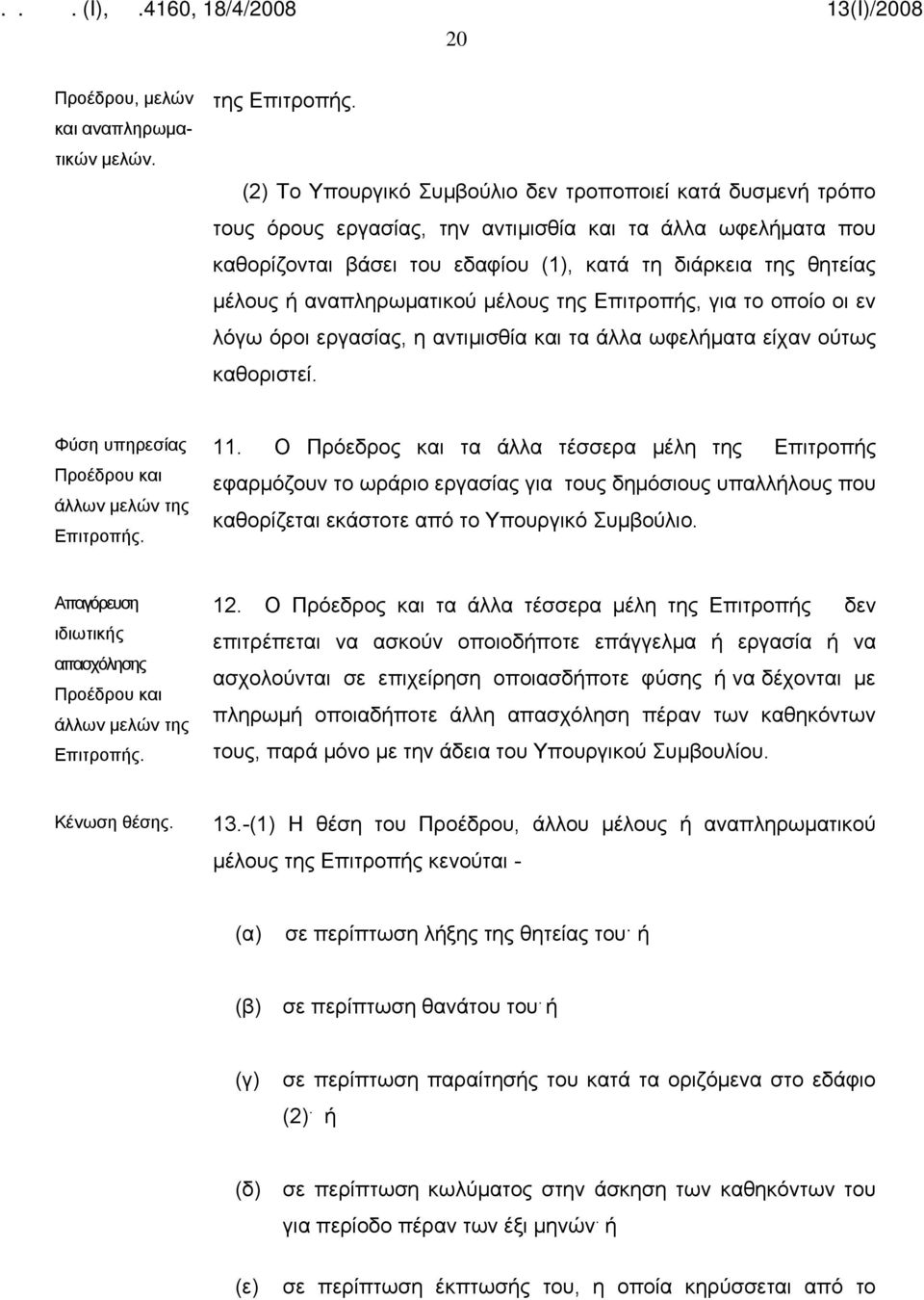 αναπληρωματικού μέλους της Επιτροπής, για το οποίο οι εν λόγω όροι εργασίας, η αντιμισθία και τα άλλα ωφελήματα είχαν ούτως καθοριστεί. Φύση υπηρεσίας Προέδρου και άλλων μελών της Επιτροπής. 11.