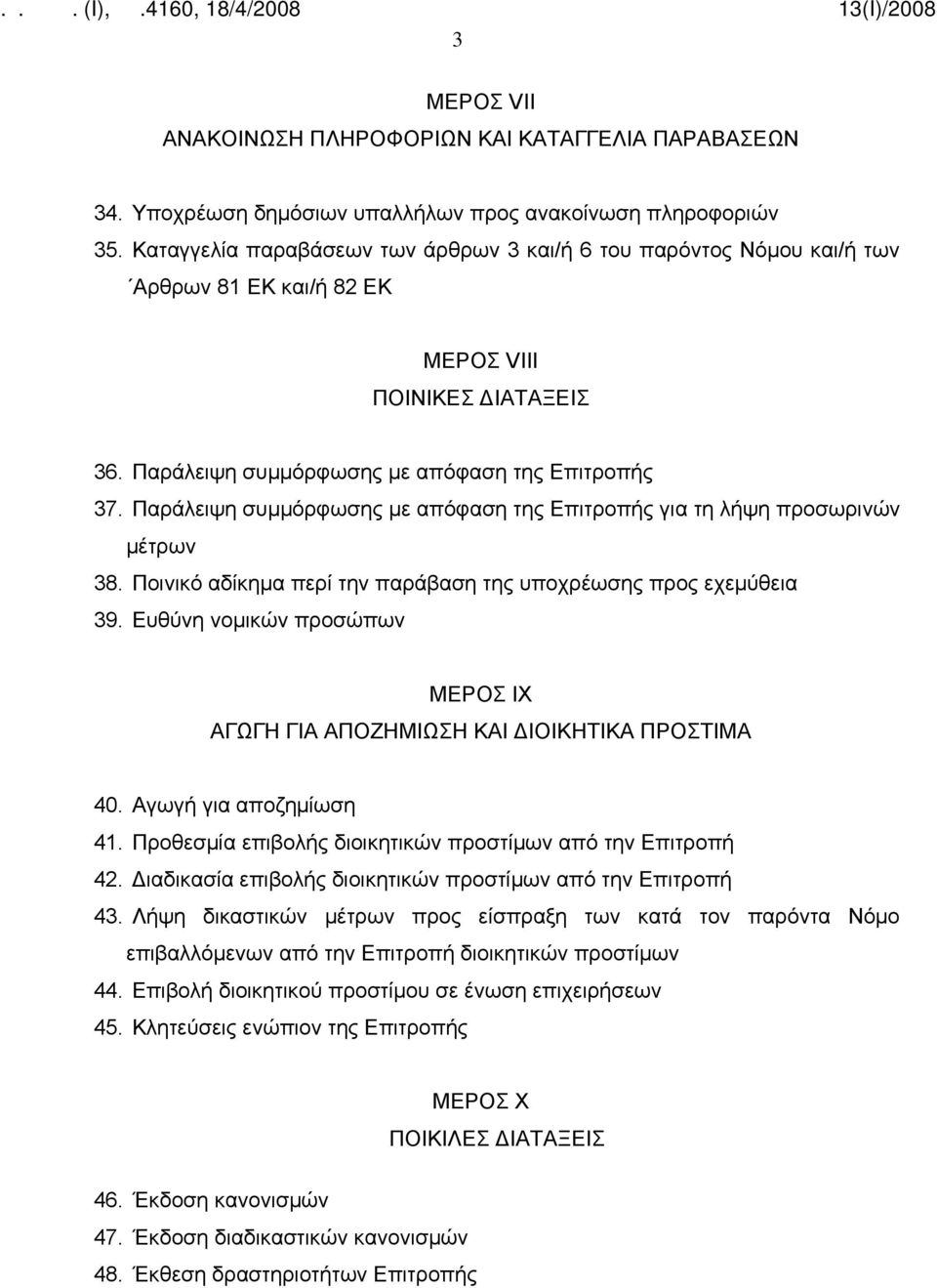 Παράλειψη συμμόρφωσης με απόφαση της Επιτροπής για τη λήψη προσωρινών μέτρων 38. Ποινικό αδίκημα περί την παράβαση της υποχρέωσης προς εχεμύθεια 39.