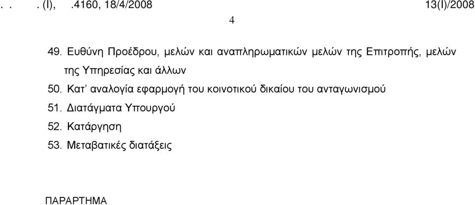 Κατ αναλογία εφαρμογή του κοινοτικού δικαίου του