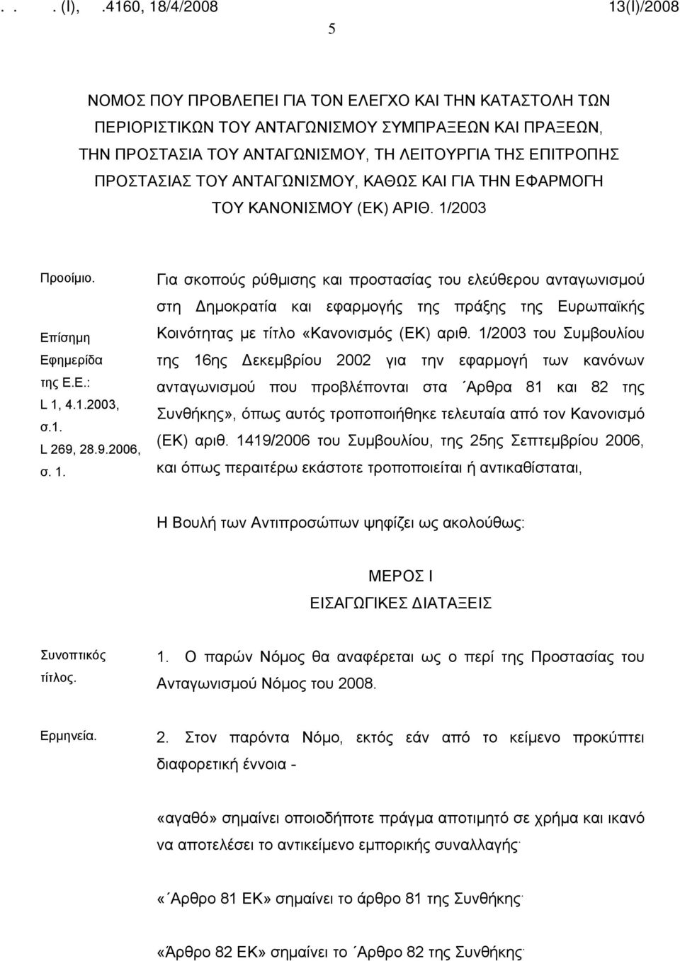 2003 Προοίμιο. Επίσημη Εφημερίδα της Ε.Ε.: L 1,