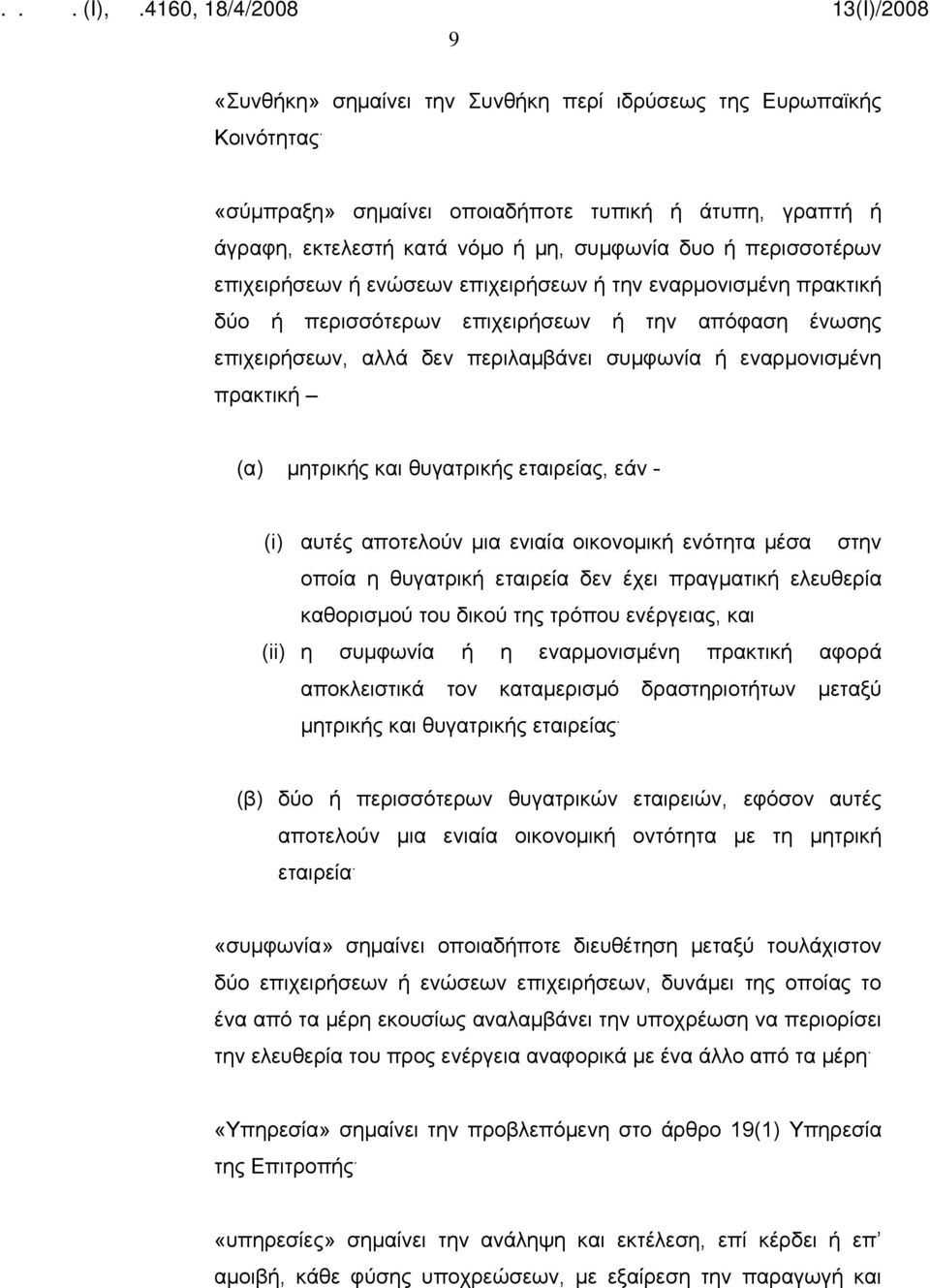 περισσότερων επιχειρήσεων ή την απόφαση ένωσης επιχειρήσεων, αλλά δεν περιλαμβάνει συμφωνία ή εναρμονισμένη πρακτική (α) μητρικής και θυγατρικής εταιρείας, εάν - (i) αυτές αποτελούν μια ενιαία