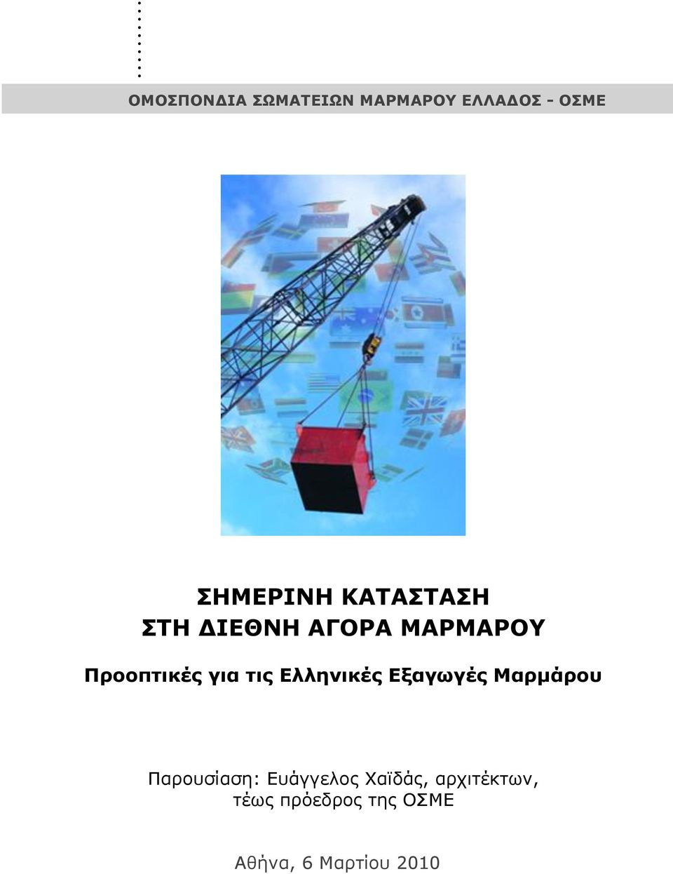 Ελληνικέρ Εξαγωγέρ Μαπμάπος Παροσζίαζη: Εσάγγελος