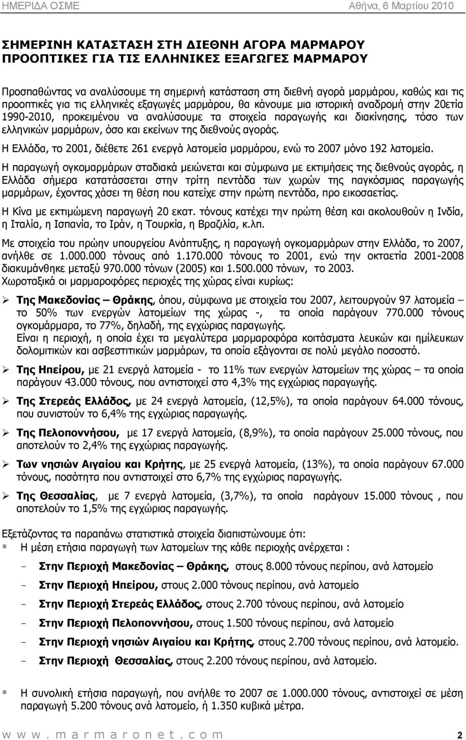 δηεζλνχο αγνξάο. Η Διιάδα, ην 2001, δηέζεηε 261 ελεξγά ιαηνκεία καξκάξνπ, ελψ ην 2007 κφλν 192 ιαηνκεία.