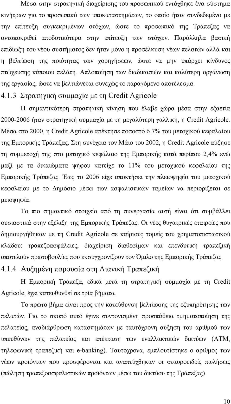 Παράλληλα βασική επιδίωξη του νέου συστήματος δεν ήταν μόνο η προσέλκυση νέων πελατών αλλά και η βελτίωση της ποιότητας των χορηγήσεων, ώστε να μην υπάρχει κίνδυνος πτώχευσης κάποιου πελάτη.