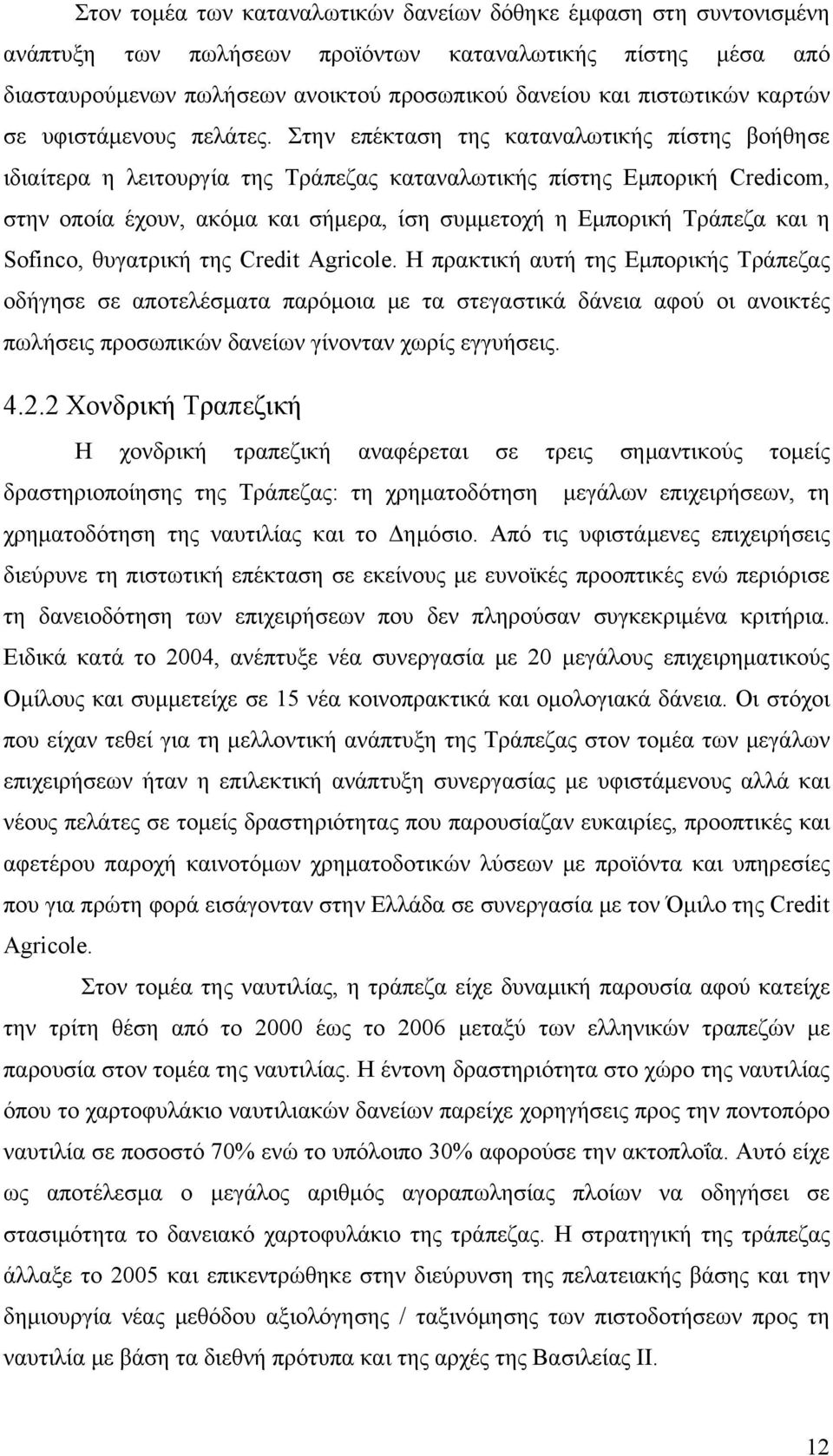 Στην επέκταση της καταναλωτικής πίστης βοήθησε ιδιαίτερα η λειτουργία της Τράπεζας καταναλωτικής πίστης Εμπορική Credicom, στην οποία έχουν, ακόμα και σήμερα, ίση συμμετοχή η Εμπορική Τράπεζα και η