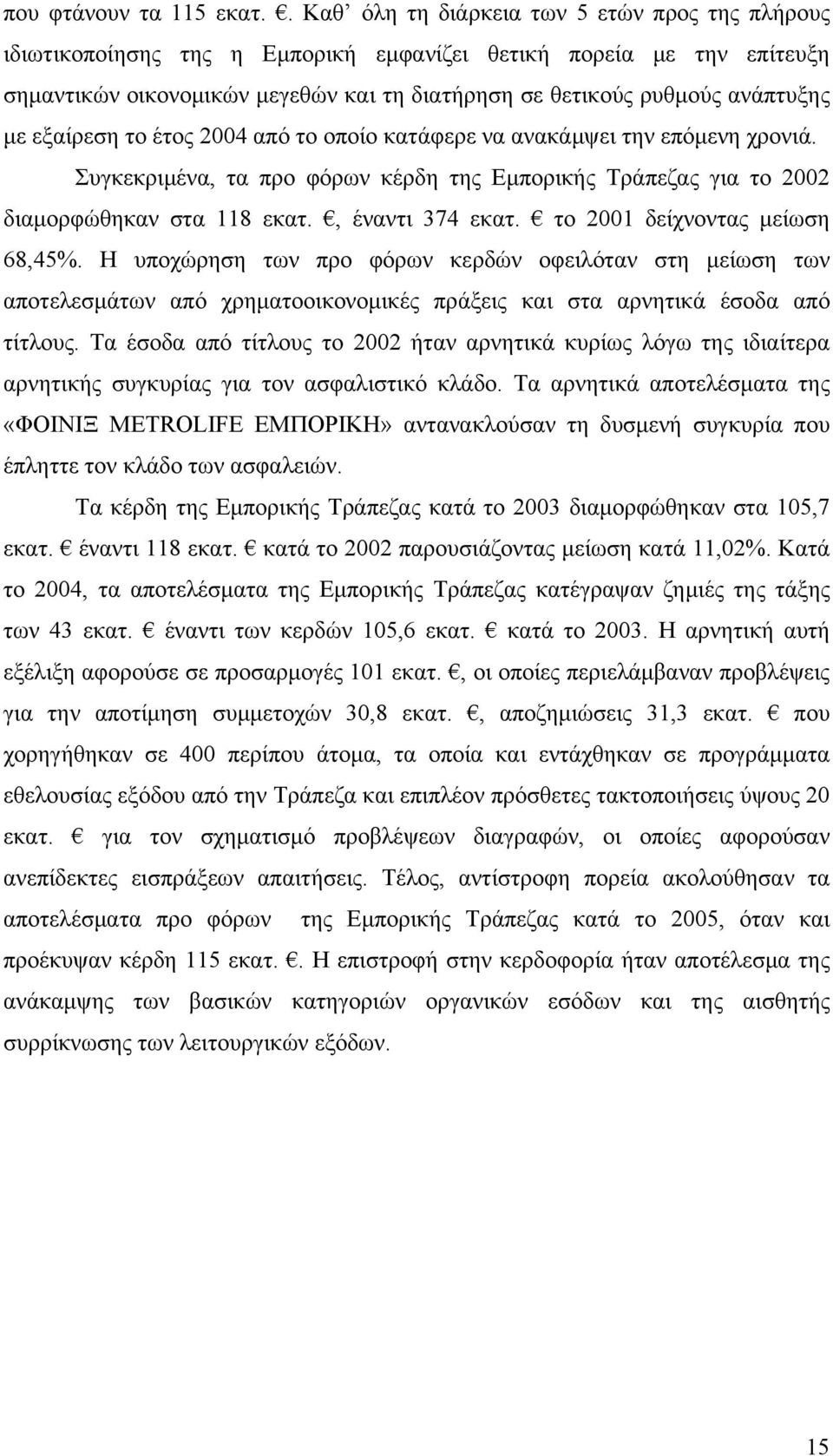 με εξαίρεση το έτος 2004 από το οποίο κατάφερε να ανακάμψει την επόμενη χρονιά. Συγκεκριμένα, τα προ φόρων κέρδη της Εμπορικής Τράπεζας για το 2002 διαμορφώθηκαν στα 118 εκατ., έναντι 374 εκατ.