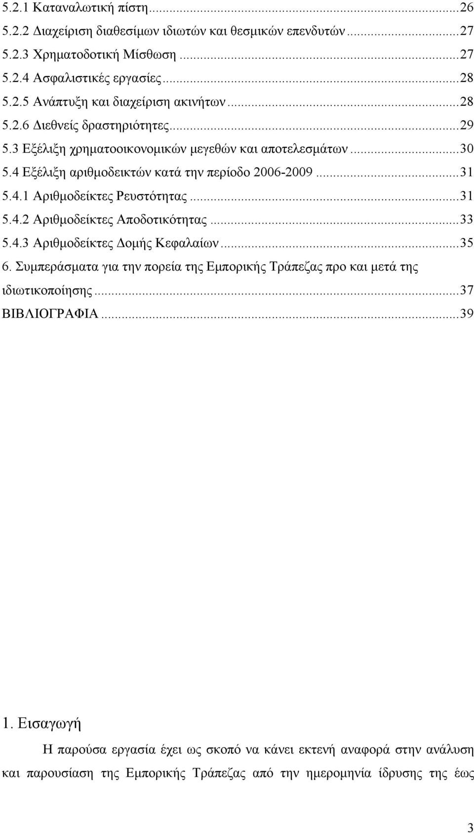 .. 31 5.4.2 Αριθμοδείκτες Αποδοτικότητας... 33 5.4.3 Αριθμοδείκτες Δομής Κεφαλαίων... 35 6. Συμπεράσματα για την πορεία της Εμπορικής Τράπεζας προ και μετά της ιδιωτικοποίησης.