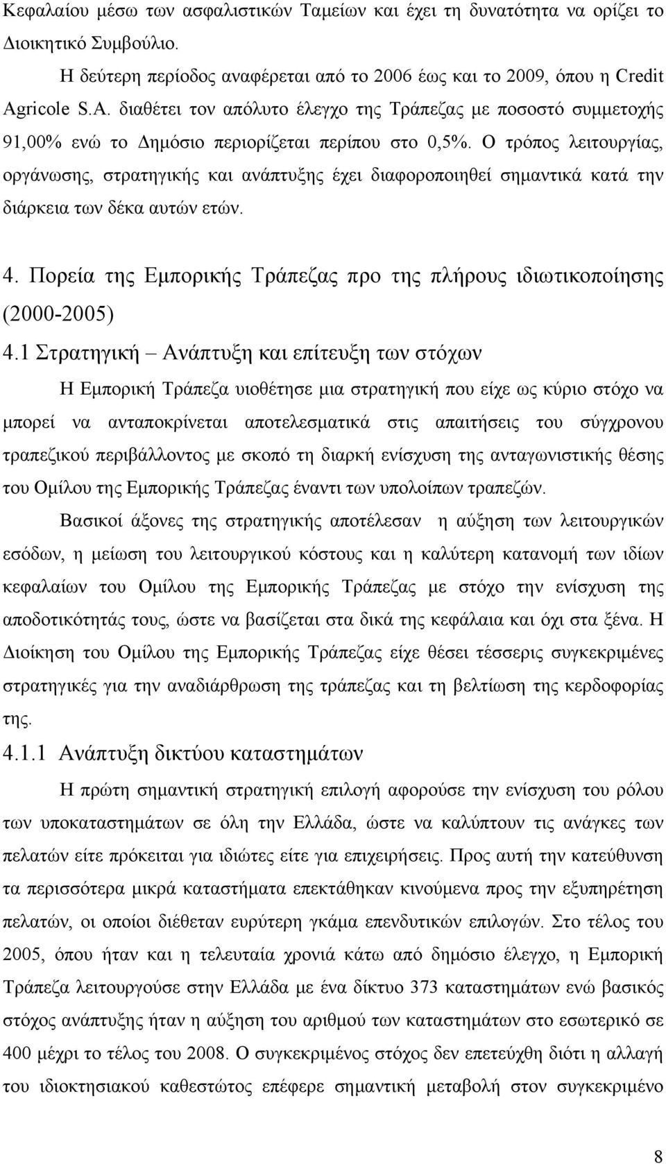 Ο τρόπος λειτουργίας, οργάνωσης, στρατηγικής και ανάπτυξης έχει διαφοροποιηθεί σημαντικά κατά την διάρκεια των δέκα αυτών ετών. 4.