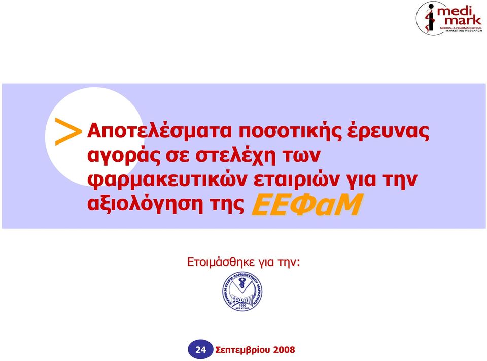 εταιριών για την αξιολόγηση της