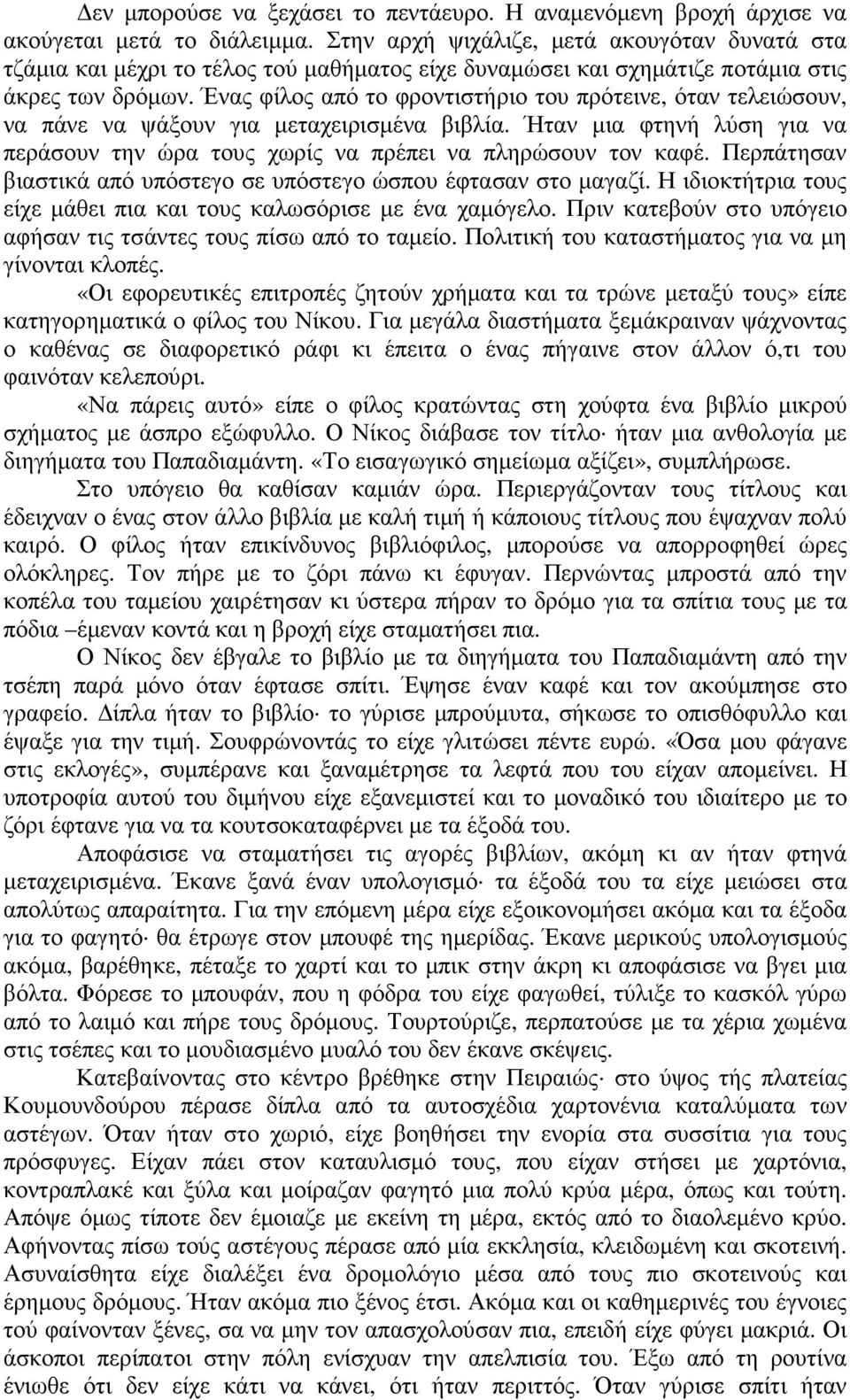 Ένας φίλος από το φροντιστήριο του πρότεινε, όταν τελειώσουν, να πάνε να ψάξουν για µεταχειρισµένα βιβλία. Ήταν µια φτηνή λύση για να περάσουν την ώρα τους χωρίς να πρέπει να πληρώσουν τον καφέ.