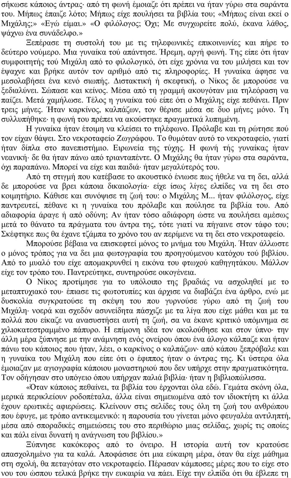 Ήρεµη, αργή φωνή. Της είπε ότι ήταν συµφοιτητής τού Μιχάλη από το φιλολογικό, ότι είχε χρόνια να του µιλήσει και τον έψαχνε και βρήκε αυτόν τον αριθµό από τις πληροφορίες.