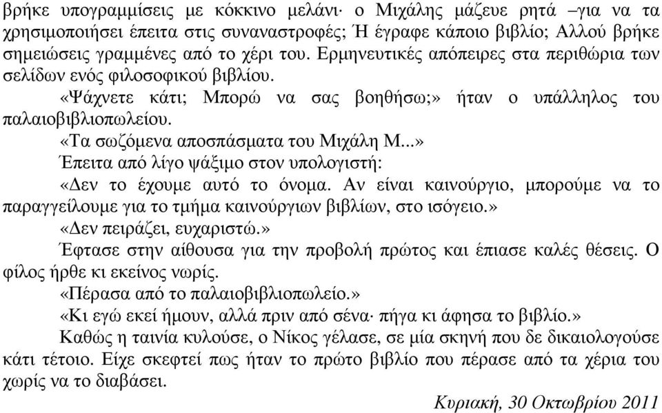 ..» Έπειτα από λίγο ψάξιµο στον υπολογιστή: «εν το έχουµε αυτό το όνοµα. Αν είναι καινούργιο, µπορούµε να το παραγγείλουµε για το τµήµα καινούργιων βιβλίων, στο ισόγειο.» «εν πειράζει, ευχαριστώ.