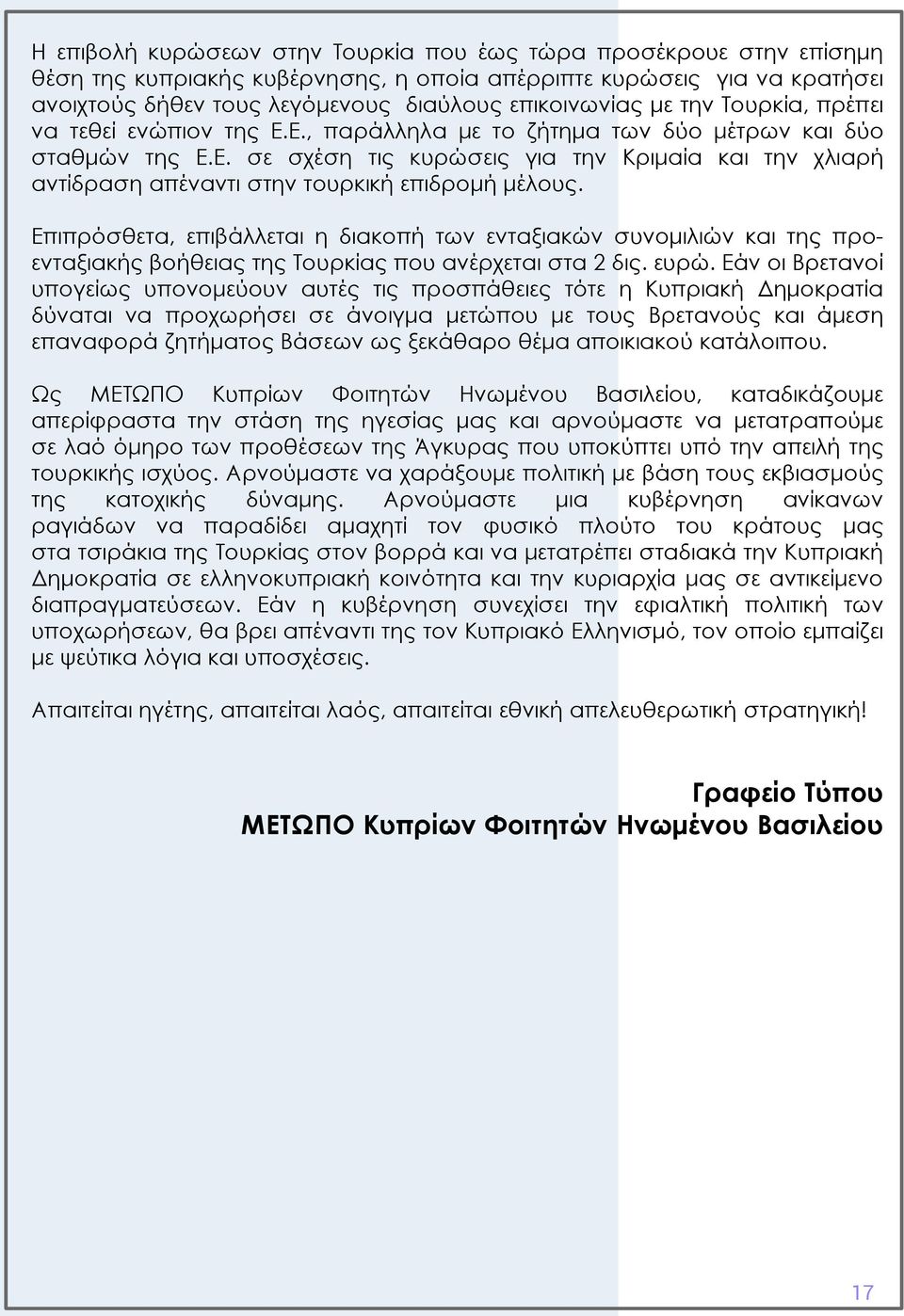 Επιπρόσθετα, επιβάλλεται η διακοπή των ενταξιακών συνομιλιών και της προενταξιακής βοήθειας της Τουρκίας που ανέρχεται στα 2 δις. ευρώ.