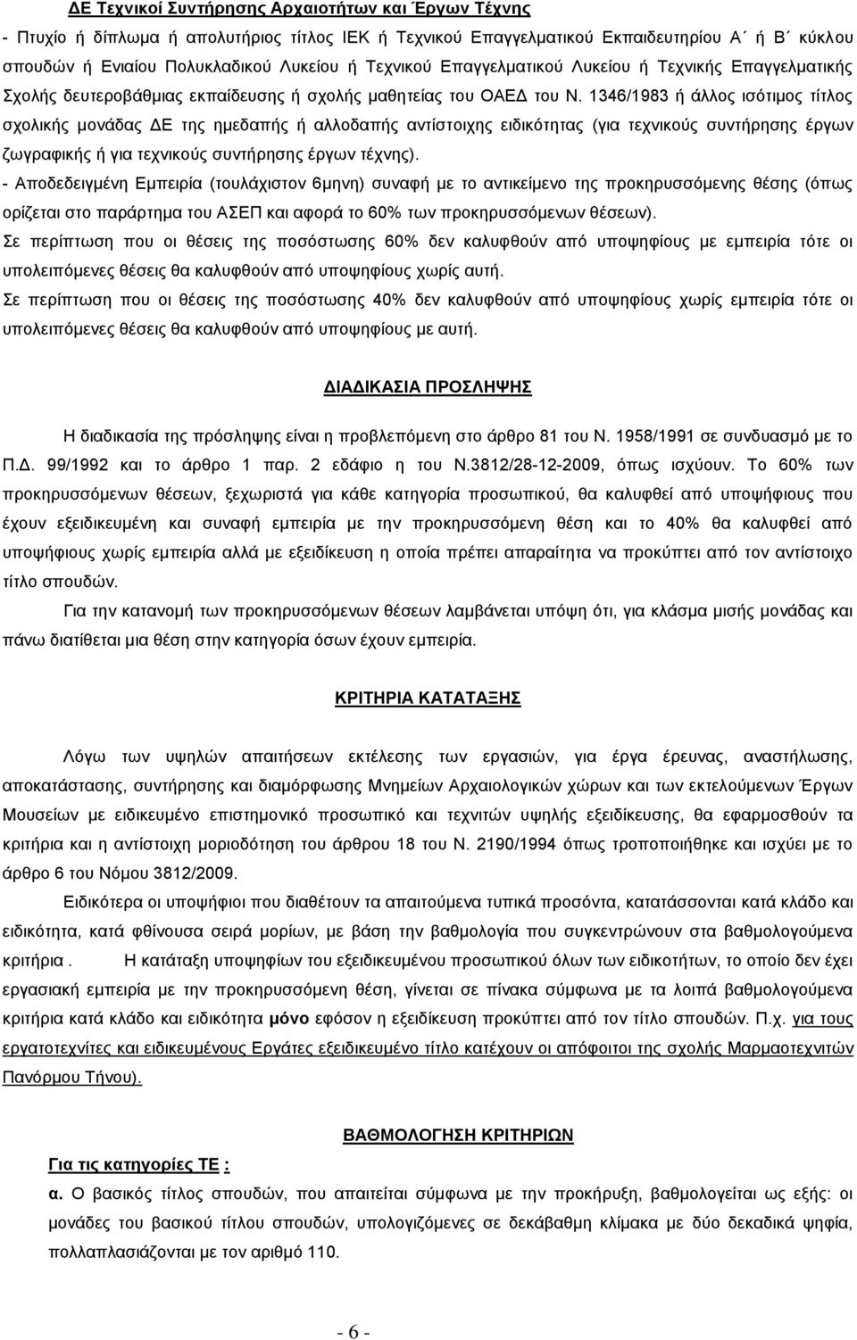 1346/1983 ή άλλος ισότιμος τίτλος σχολικής μονάδας ΔΕ της ημεδαπής ή αλλοδαπής αντίστοιχης ειδικότητας (για τεχνικούς συντήρησης έργων ζωγραφικής ή για τεχνικούς συντήρησης έργων τέχνης).