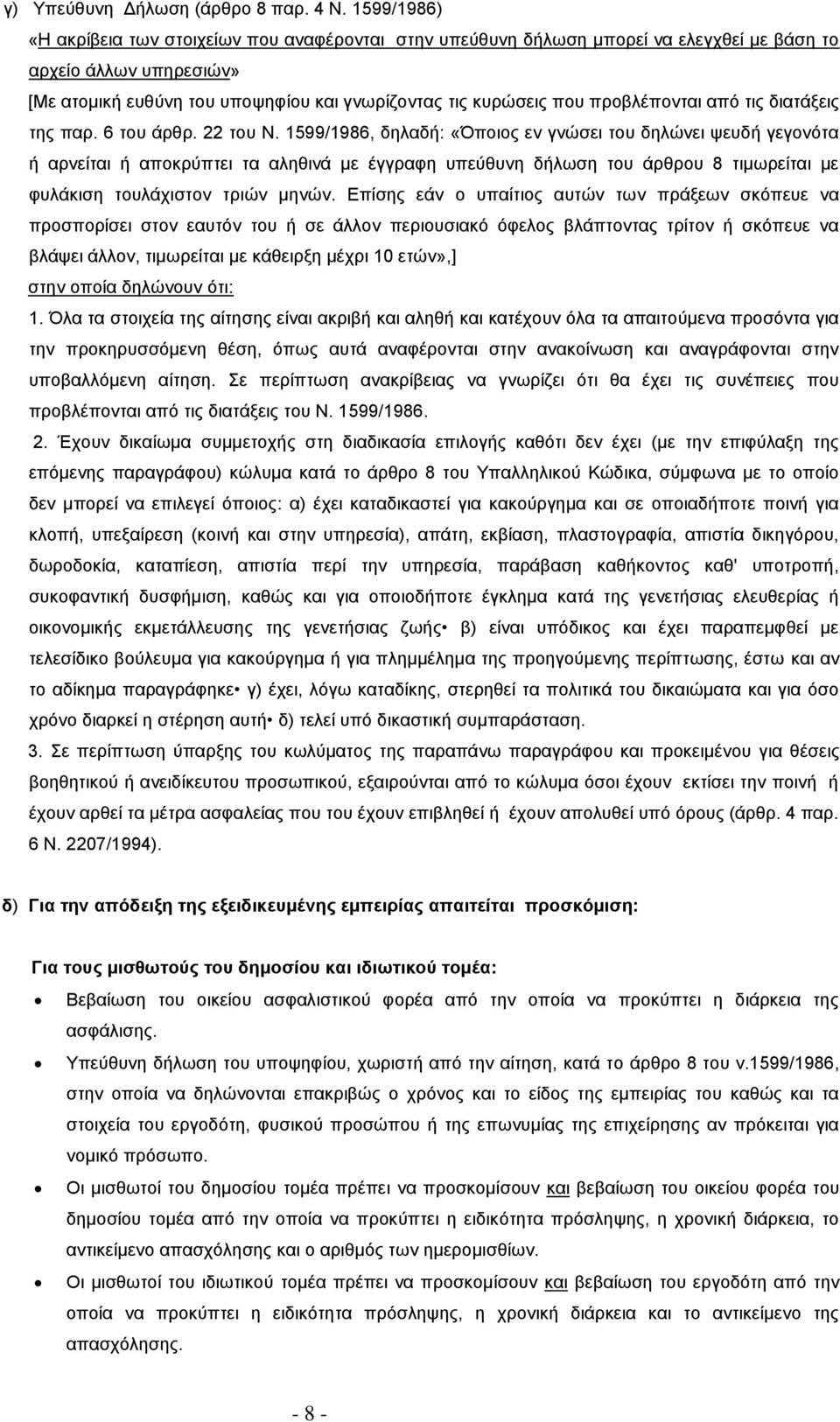 προβλέπονται από τις διατάξεις της παρ. 6 του άρθρ. 22 του Ν.