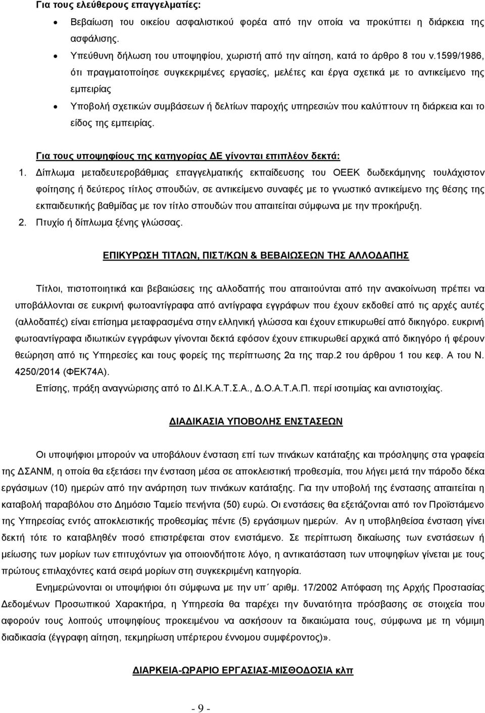 1599/1986, ότι πραγματοποίησε συγκεκριμένες εργασίες, μελέτες και έργα σχετικά με το αντικείμενο της εμπειρίας Υποβολή σχετικών συμβάσεων ή δελτίων παροχής υπηρεσιών που καλύπτουν τη διάρκεια και το