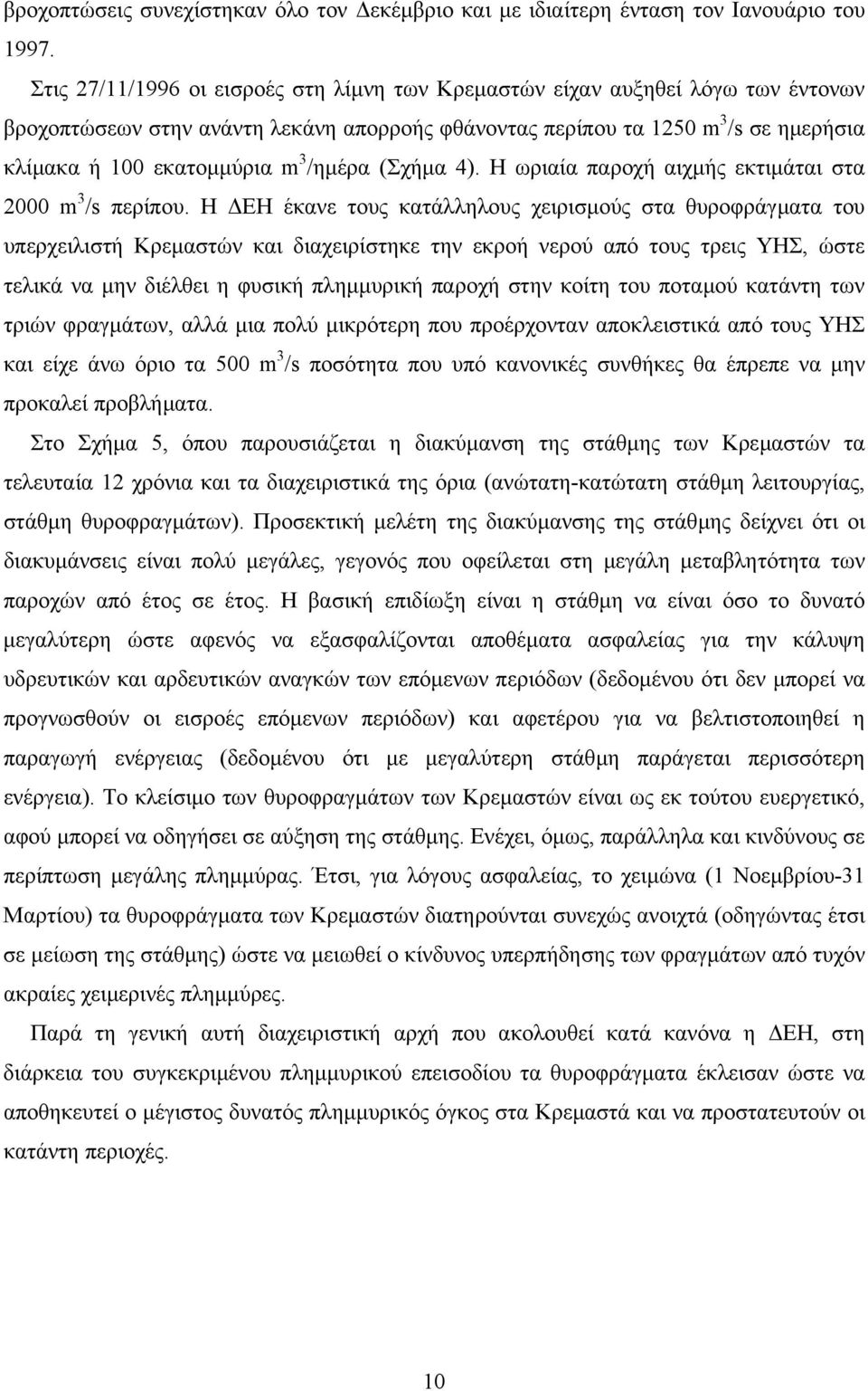 /ηµέρα (Σχήµα 4). Η ωριαία παροχή αιχµής εκτιµάται στα 2000 m 3 /s περίπου.