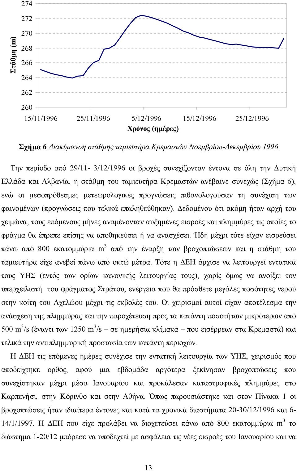 πιθανολογούσαν τη συνέχιση των φαινοµένων (προγνώσεις που τελικά επαληθεύθηκαν).