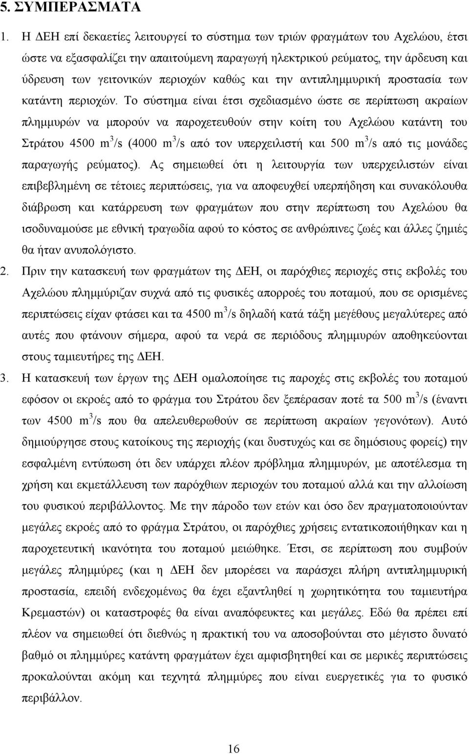 και την αντιπληµµυρική προστασία των κατάντη περιοχών.