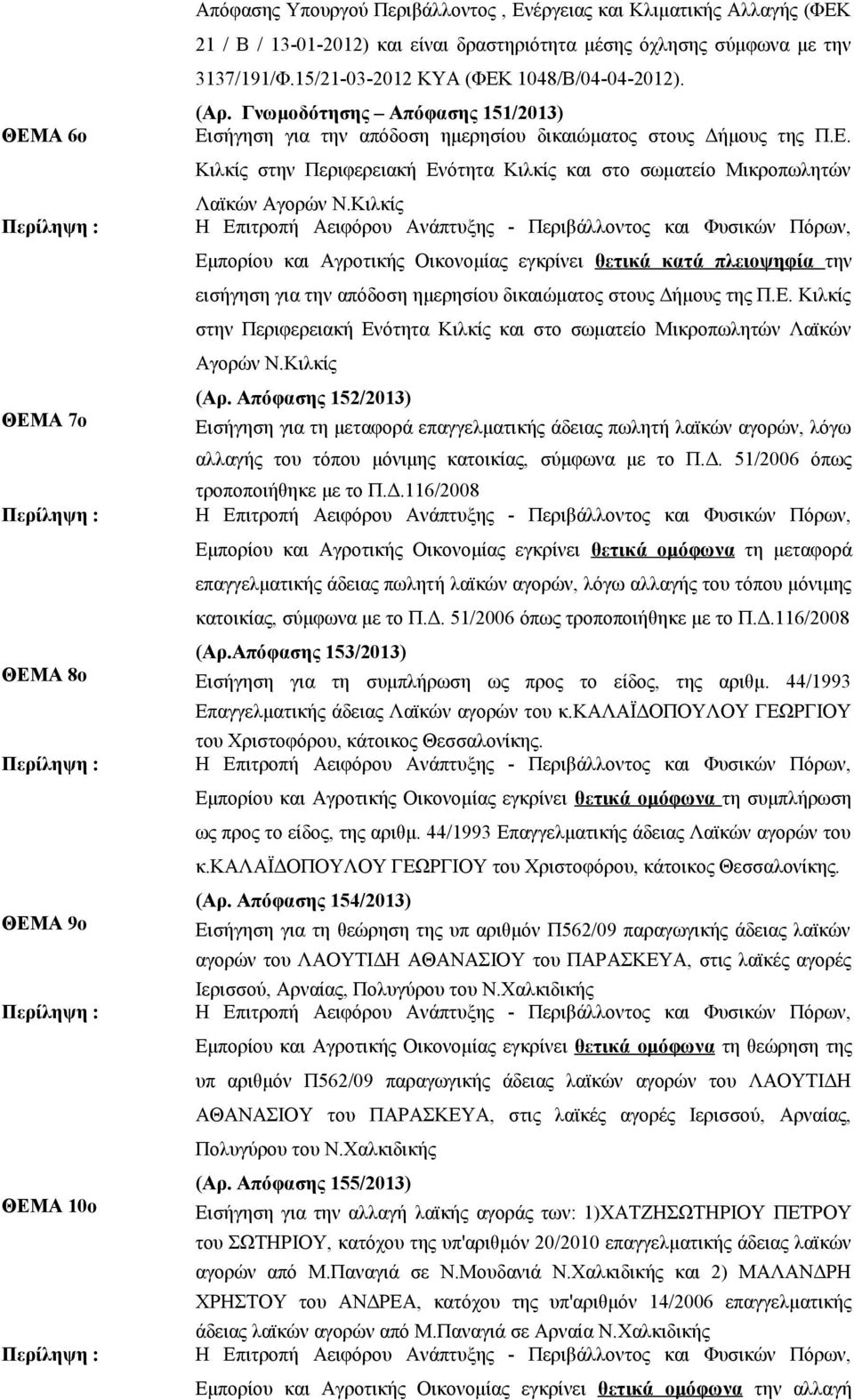 Κιλκίς Εμπορίου και Αγροτικής Οικονομίας εγκρίνει θετικά κατά πλειοψηφία την εισήγηση για την απόδοση ημερησίου δικαιώματος στους Δήμους της Π.Ε. Κιλκίς στην Περιφερειακή Ενότητα Κιλκίς και στο σωματείο Μικροπωλητών Λαϊκών Αγορών Ν.