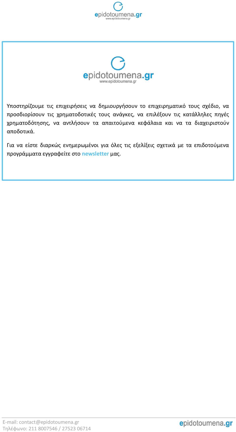 χρηματοδότησης, να αντλήσουν τα απαιτούμενα κεφάλαια και να τα διαχειριστούν αποδοτικά.