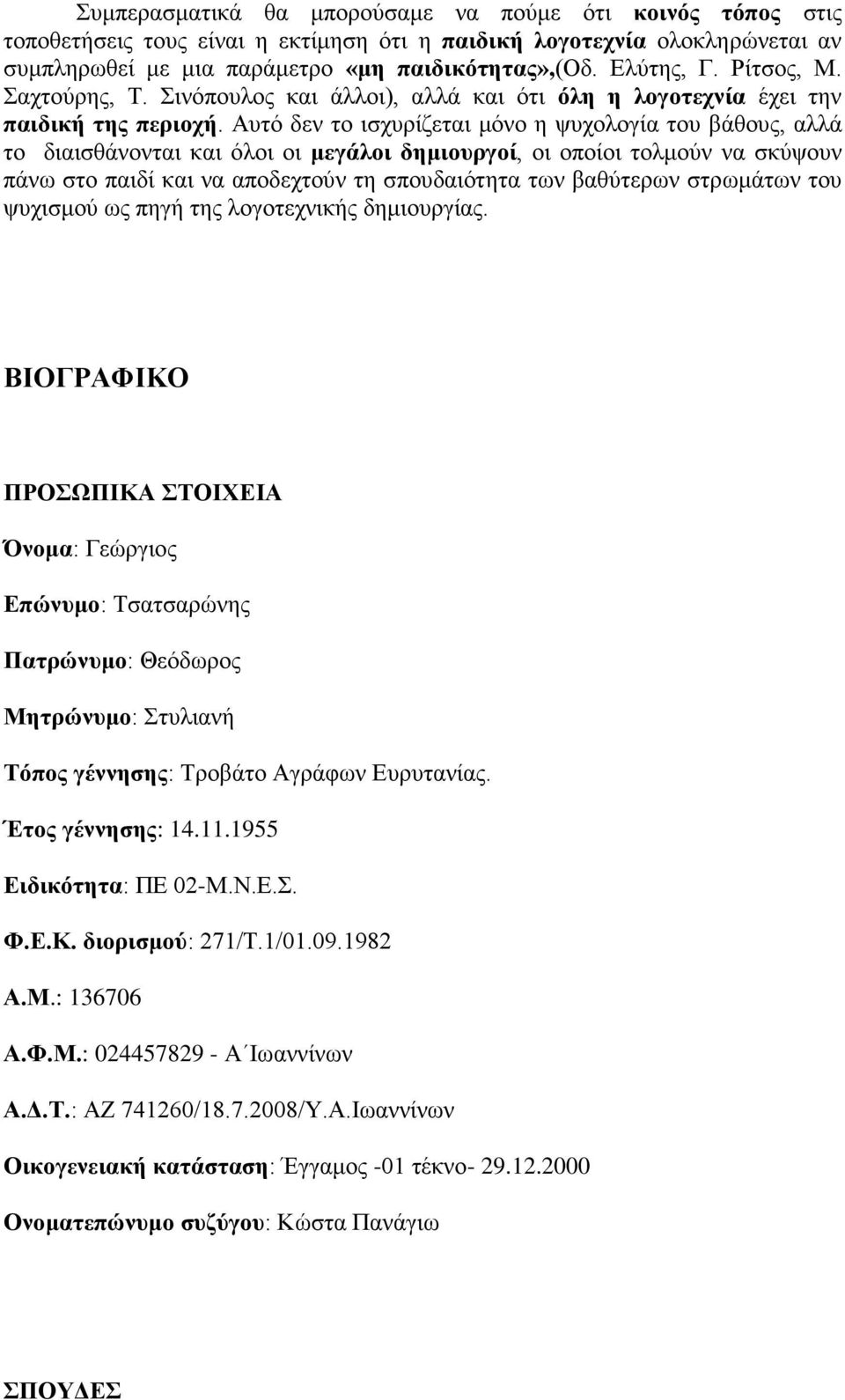 Αυτό δεν το ισχυρίζεται μόνο η ψυχολογία του βάθους, αλλά το διαισθάνονται και όλοι οι μεγάλοι δημιουργοί, οι οποίοι τολμούν να σκύψουν πάνω στο παιδί και να αποδεχτούν τη σπουδαιότητα των βαθύτερων