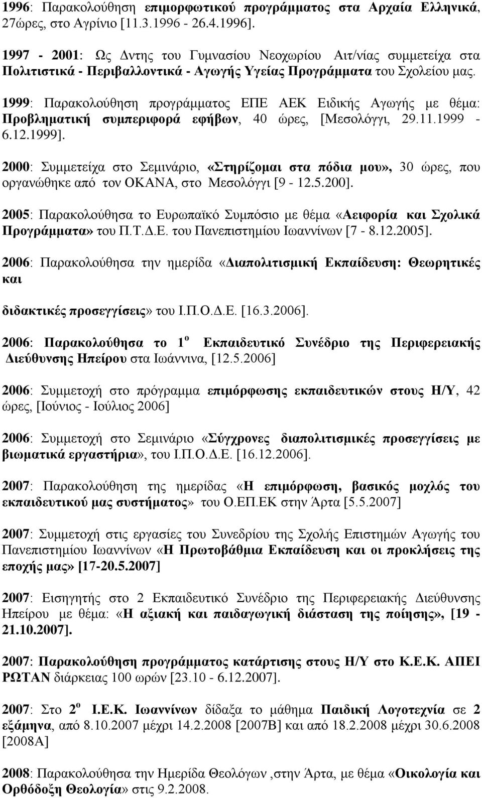 1999: Παρακολούθηση προγράμματος ΕΠΕ ΑΕΚ Ειδικής Αγωγής με θέμα: Προβληματική συμπεριφορά εφήβων, 40 ώρες, [Μεσολόγγι, 29.11.1999-6.12.1999].