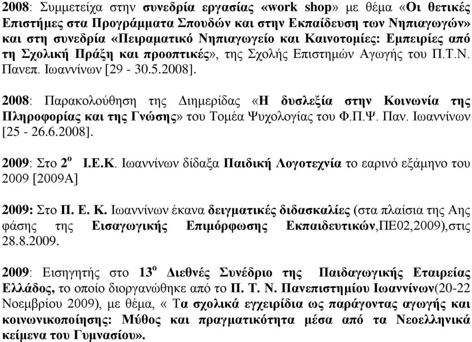 2008: Παρακολούθηση της Διημερίδας «Η δυσλεξία στην Κοινωνία της Πληροφορίας και της Γνώσης» του Τομέα Ψυχολογίας του Φ.Π.Ψ. Παν. Ιωαννίνων [25-26.6.2008]. 2009: Στο 2 ο Ι.Ε.Κ. Ιωαννίνων δίδαξα Παιδική Λογοτεχνία το εαρινό εξάμηνο του 2009 [2009Α] 2009: Στο Π.