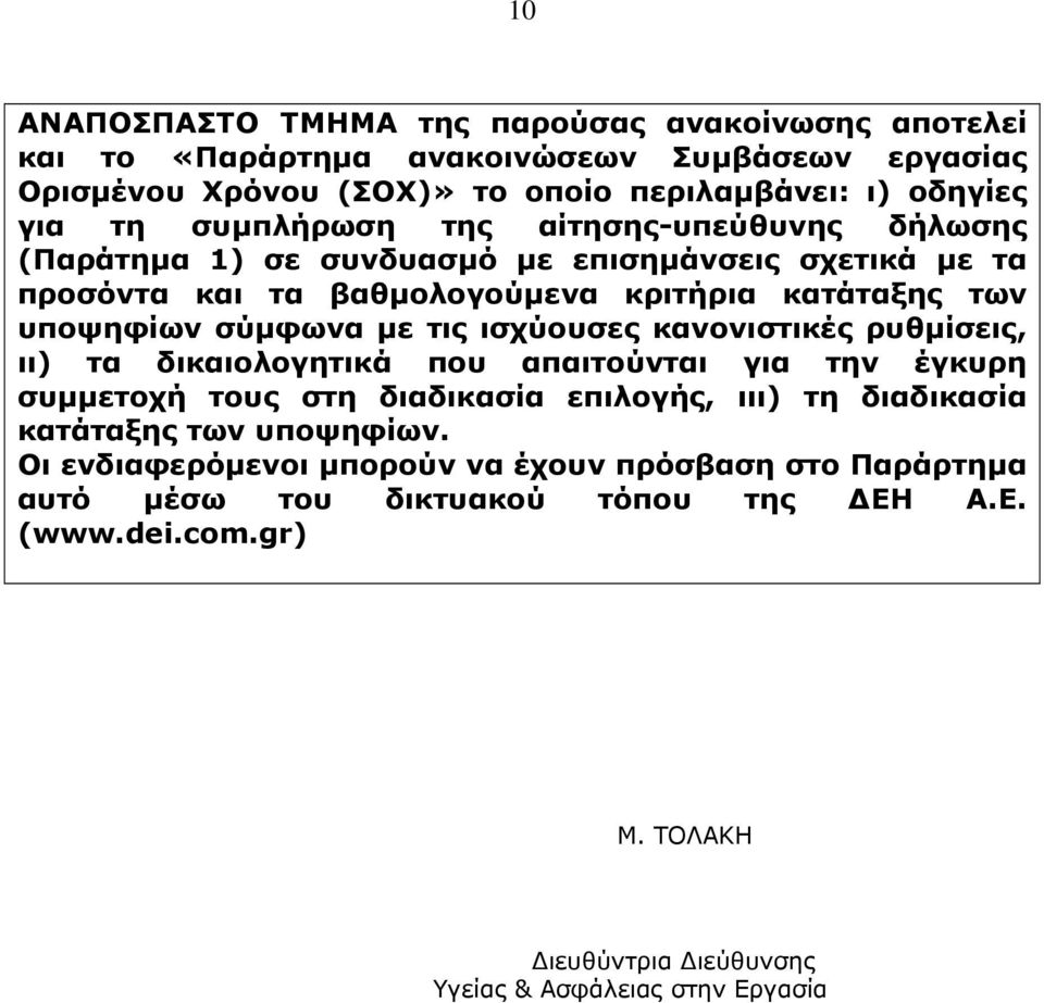 τις ισχύουσες κανονιστικές ρυθμίσεις, ιι) τα δικαιολογητικά που απαιτούνται για την έγκυρη συμμετοχή τους στη διαδικασία επιλογής, ιιι) τη διαδικασία κατάταξης των υποψηφίων.