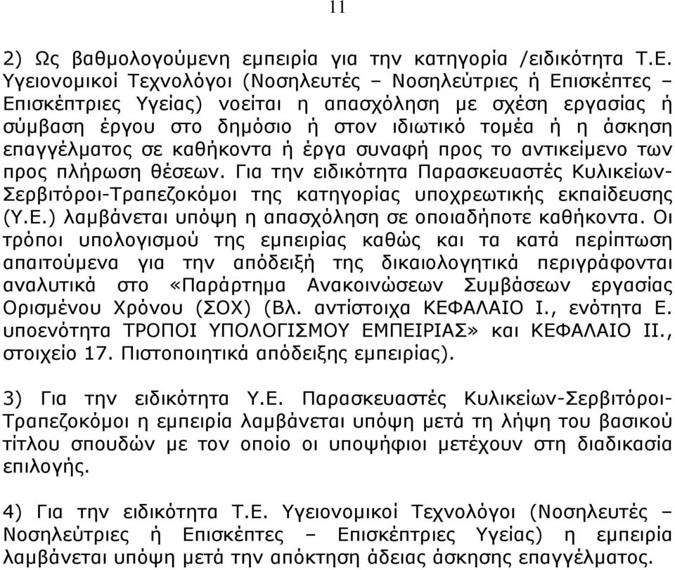 καθήκοντα ή έργα συναφή προς το αντικείμενο των προς πλήρωση θέσεων. Για την ειδικότητα Παρασκευαστές Κυλικείων- Σερβιτόροι-Τραπεζοκόμοι της κατηγορίας υποχρεωτικής εκπαίδευσης (Υ.Ε.