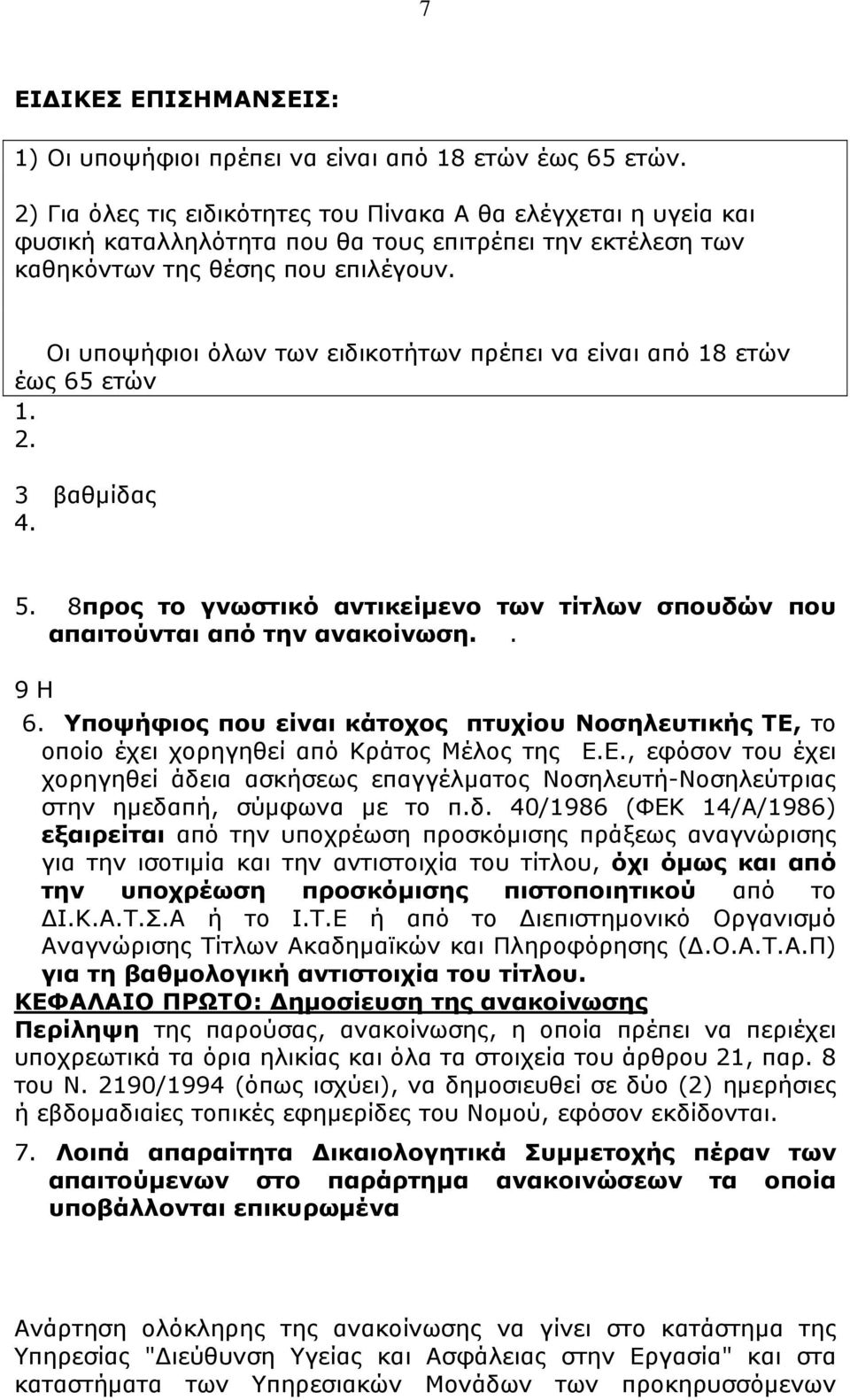 Οι υποψήφιοι όλων των ειδικοτήτων πρέπει να είναι από 18 ετών έως 65 ετών 1. 2. 3 βαθμίδας 4. 5. 8προς το γνωστικό αντικείμενο των τίτλων σπουδών που απαιτούνται από την ανακοίνωση.. 9 Η 6.