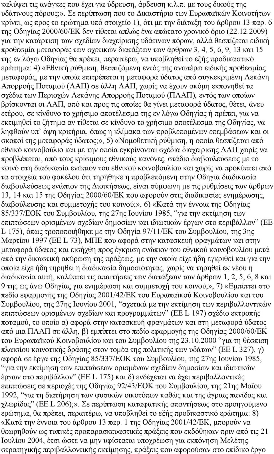 6 της Οδηγίας 2000/60/ΕΚ δεν τίθεται απλώς ένα απώτατο χρονικό όριο (22.12.