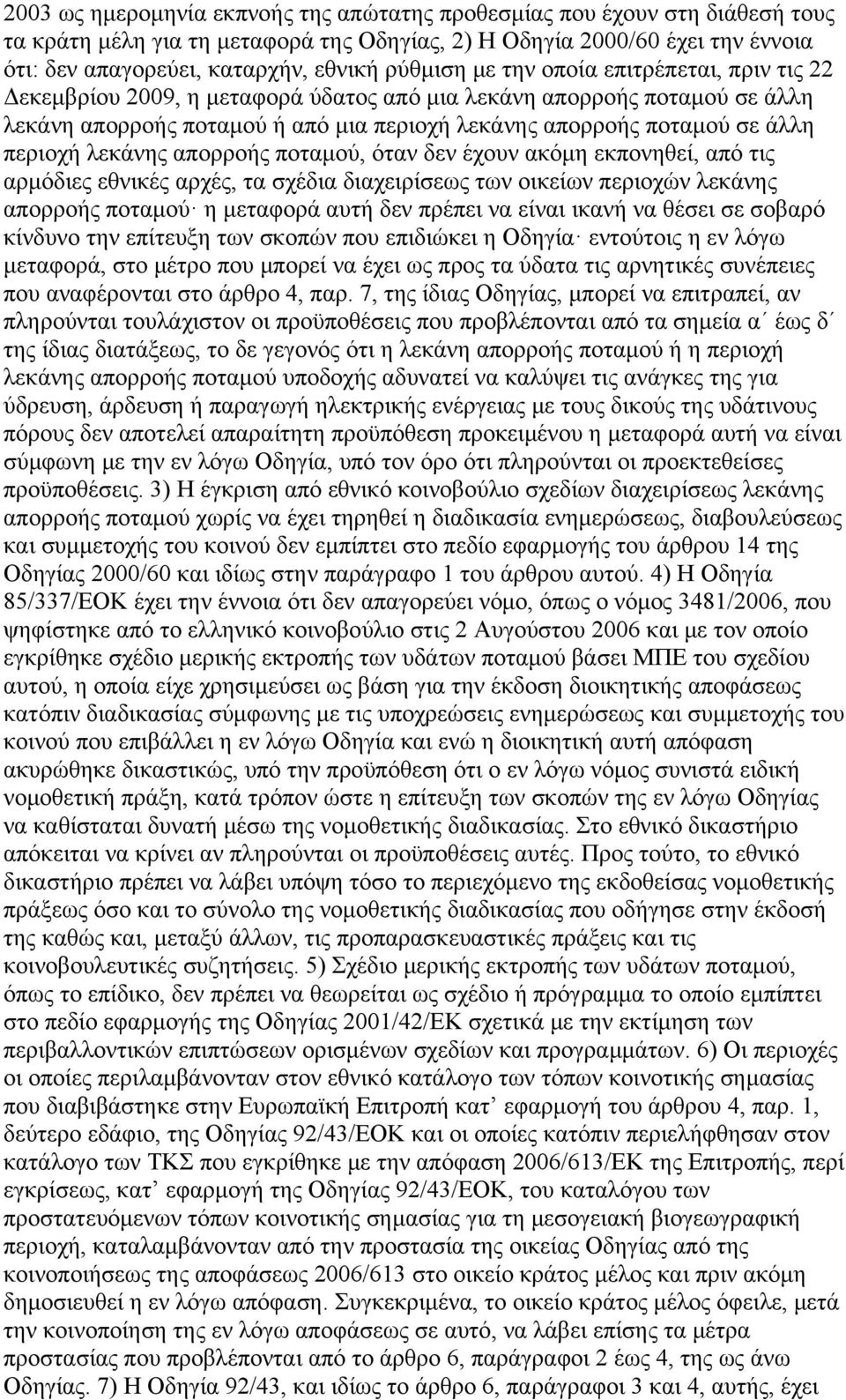 περιοχή λεκάνης απορροής ποταμού, όταν δεν έχουν ακόμη εκπονηθεί, από τις αρμόδιες εθνικές αρχές, τα σχέδια διαχειρίσεως των οικείων περιοχών λεκάνης απορροής ποταμού η μεταφορά αυτή δεν πρέπει να