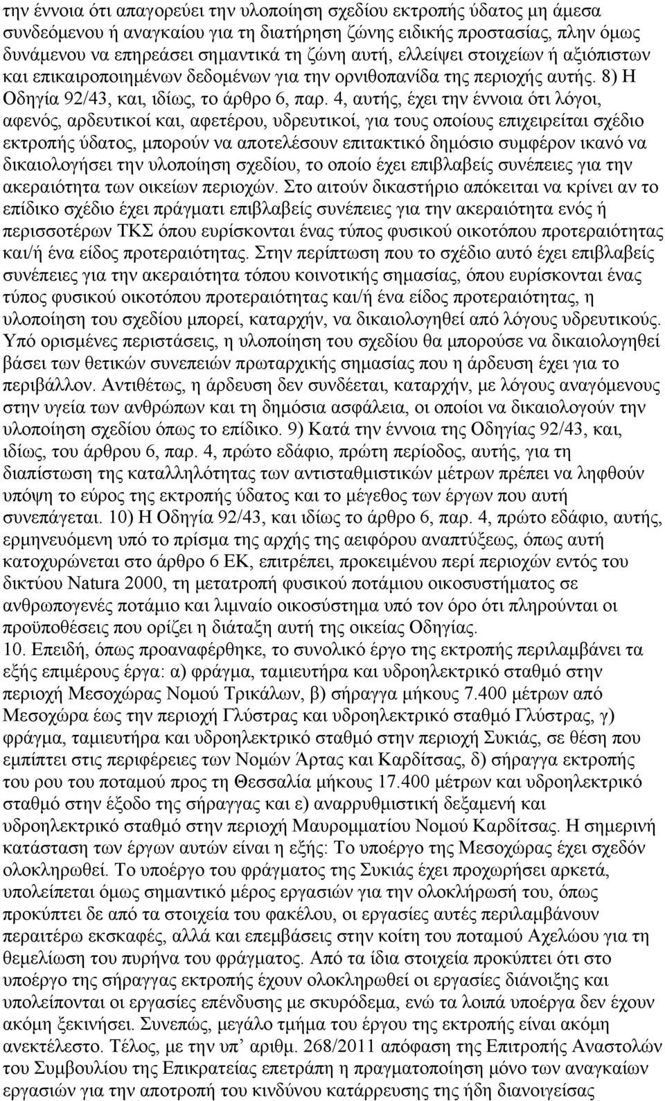 4, αυτής, έχει την έννοια ότι λόγοι, αφενός, αρδευτικοί και, αφετέρου, υδρευτικοί, για τους οποίους επιχειρείται σχέδιο εκτροπής ύδατος, μπορούν να αποτελέσουν επιτακτικό δημόσιο συμφέρον ικανό να