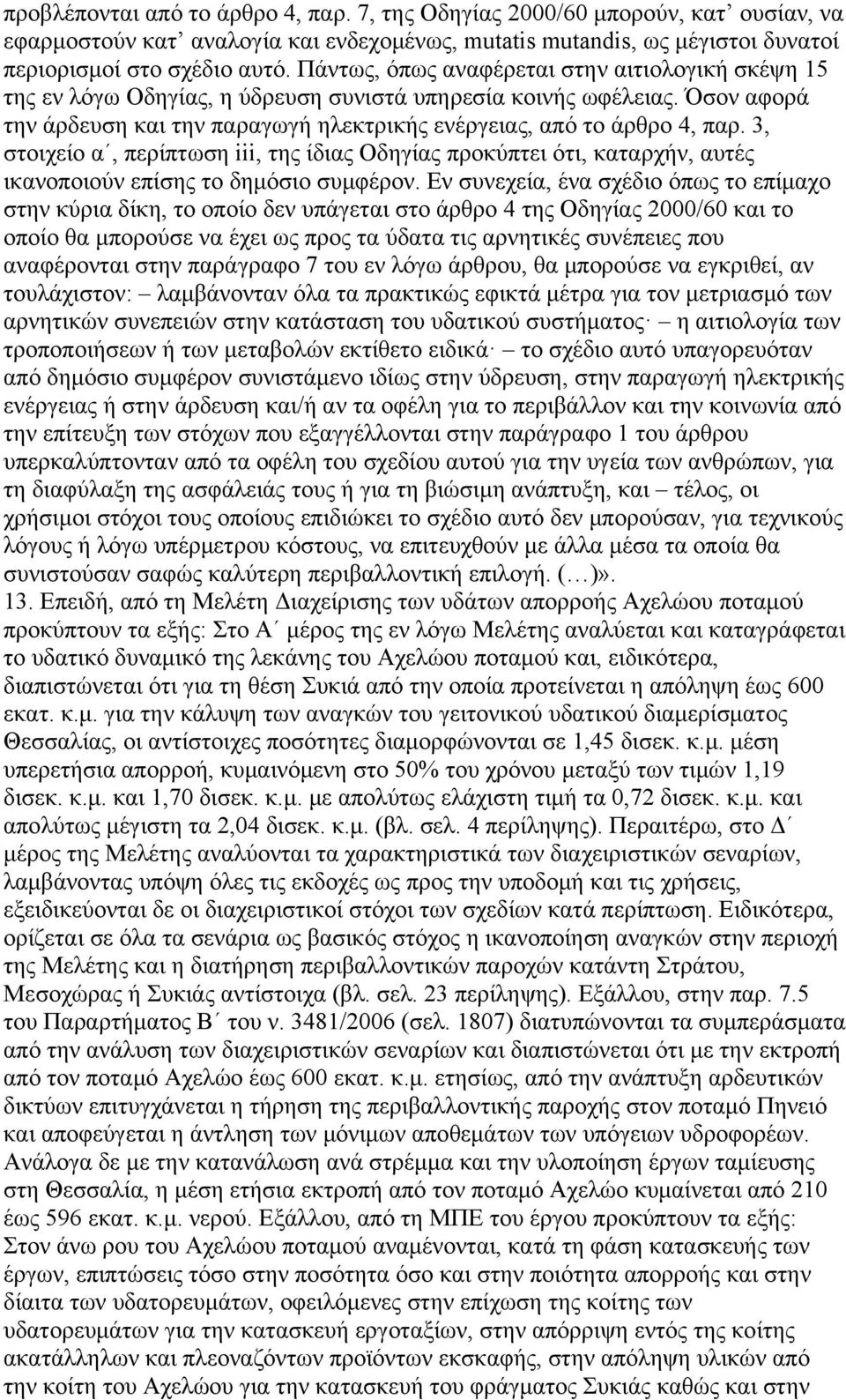 3, στοιχείο α, περίπτωση iii, της ίδιας Οδηγίας προκύπτει ότι, καταρχήν, αυτές ικανοποιούν επίσης το δημόσιο συμφέρον.