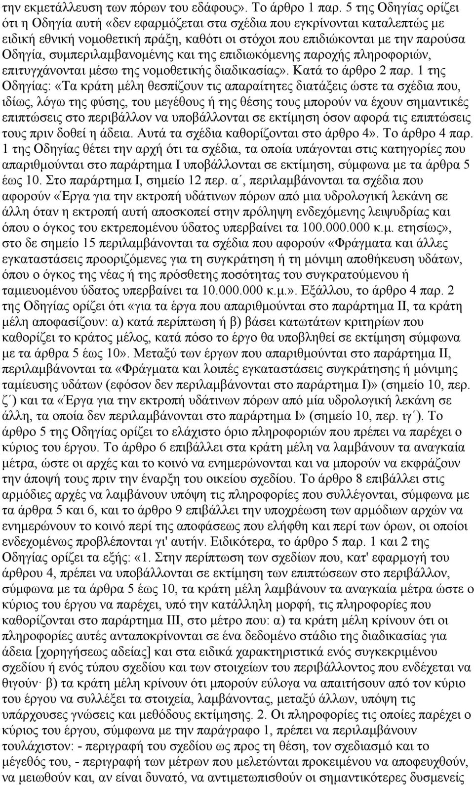 συμπεριλαμβανομένης και της επιδιωκόμενης παροχής πληροφοριών, επιτυγχάνονται μέσω της νομοθετικής διαδικασίας». Κατά το άρθρο 2 παρ.