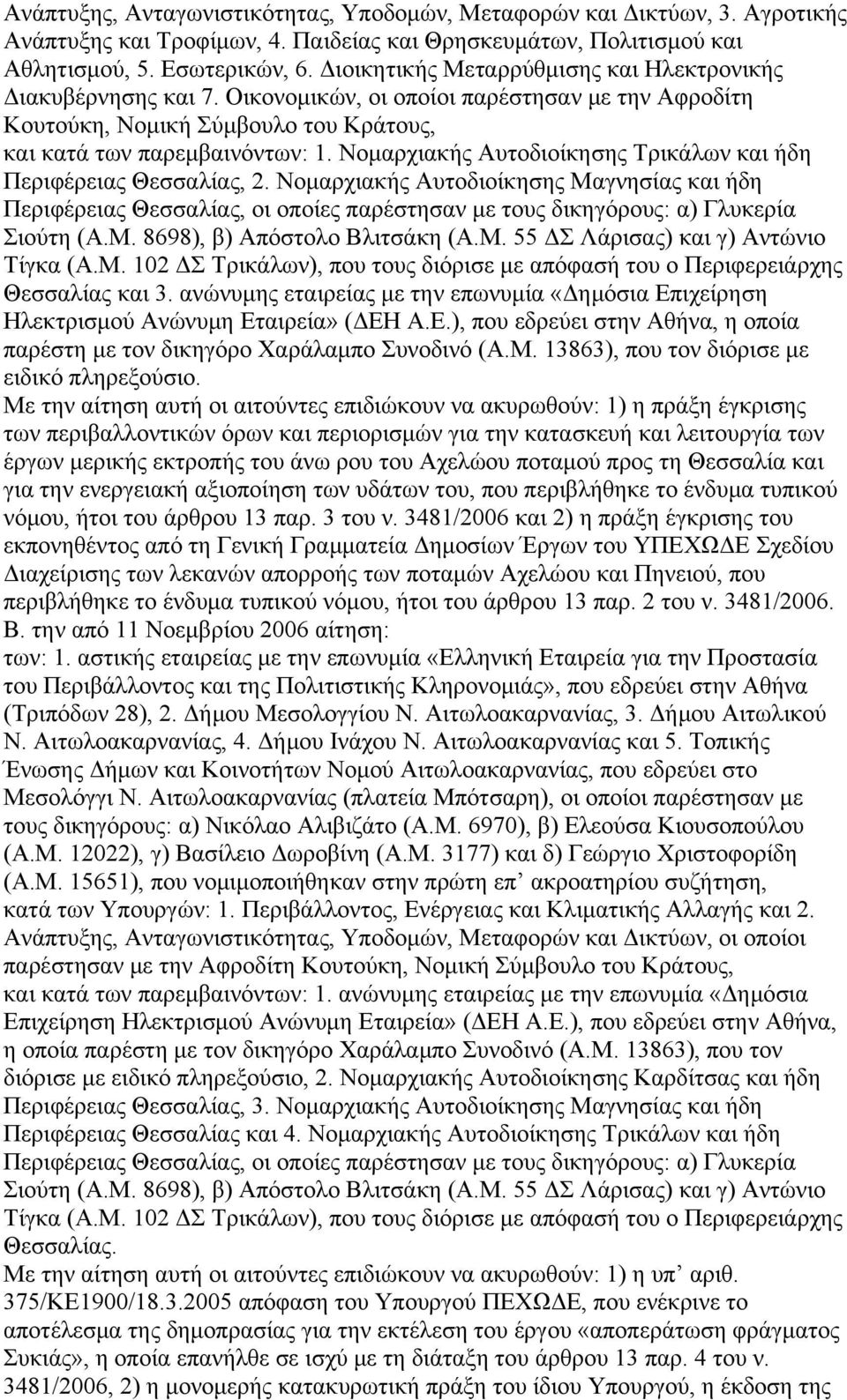 Νομαρχιακής Αυτοδιοίκησης Τρικάλων και ήδη Περιφέρειας Θεσσαλίας, 2. Νομαρχιακής Αυτοδιοίκησης Μαγνησίας και ήδη Περιφέρειας Θεσσαλίας, οι οποίες παρέστησαν με τους δικηγόρους: α) Γλυκερία Σιούτη (Α.