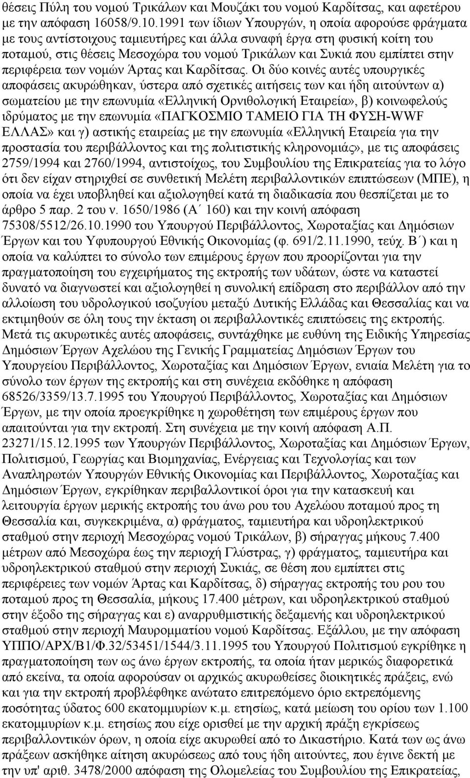 στην περιφέρεια των νομών Άρτας και Καρδίτσας.