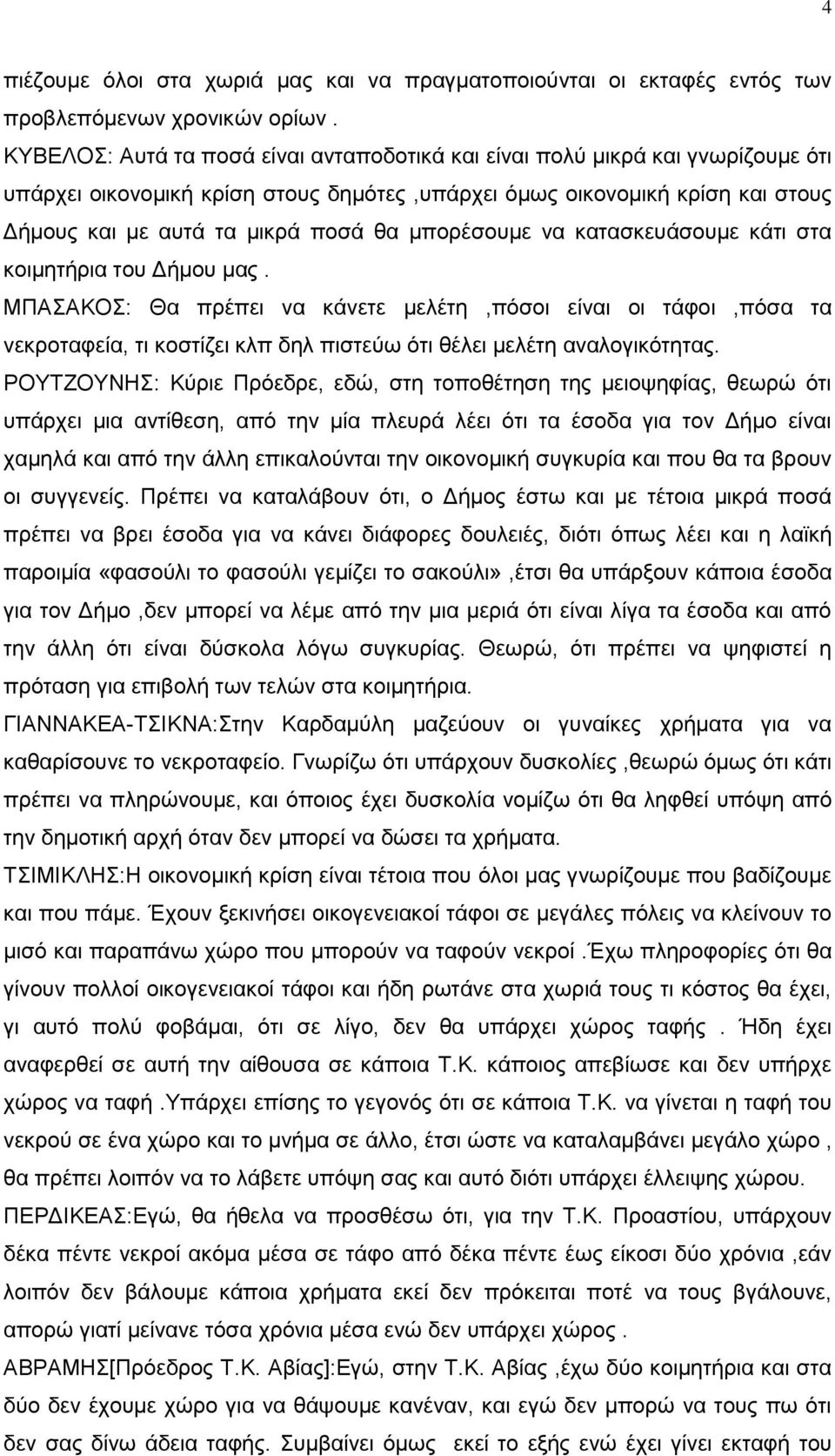 μπορέσουμε να κατασκευάσουμε κάτι στα κοιμητήρια του Δήμου μας.