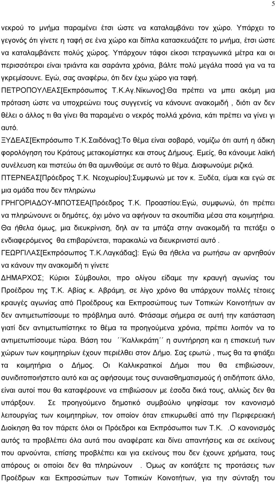 ΠΕΤΡΟΠΟΥΛΕΑΣ[Εκπρόσωπος Τ.Κ.Αγ.