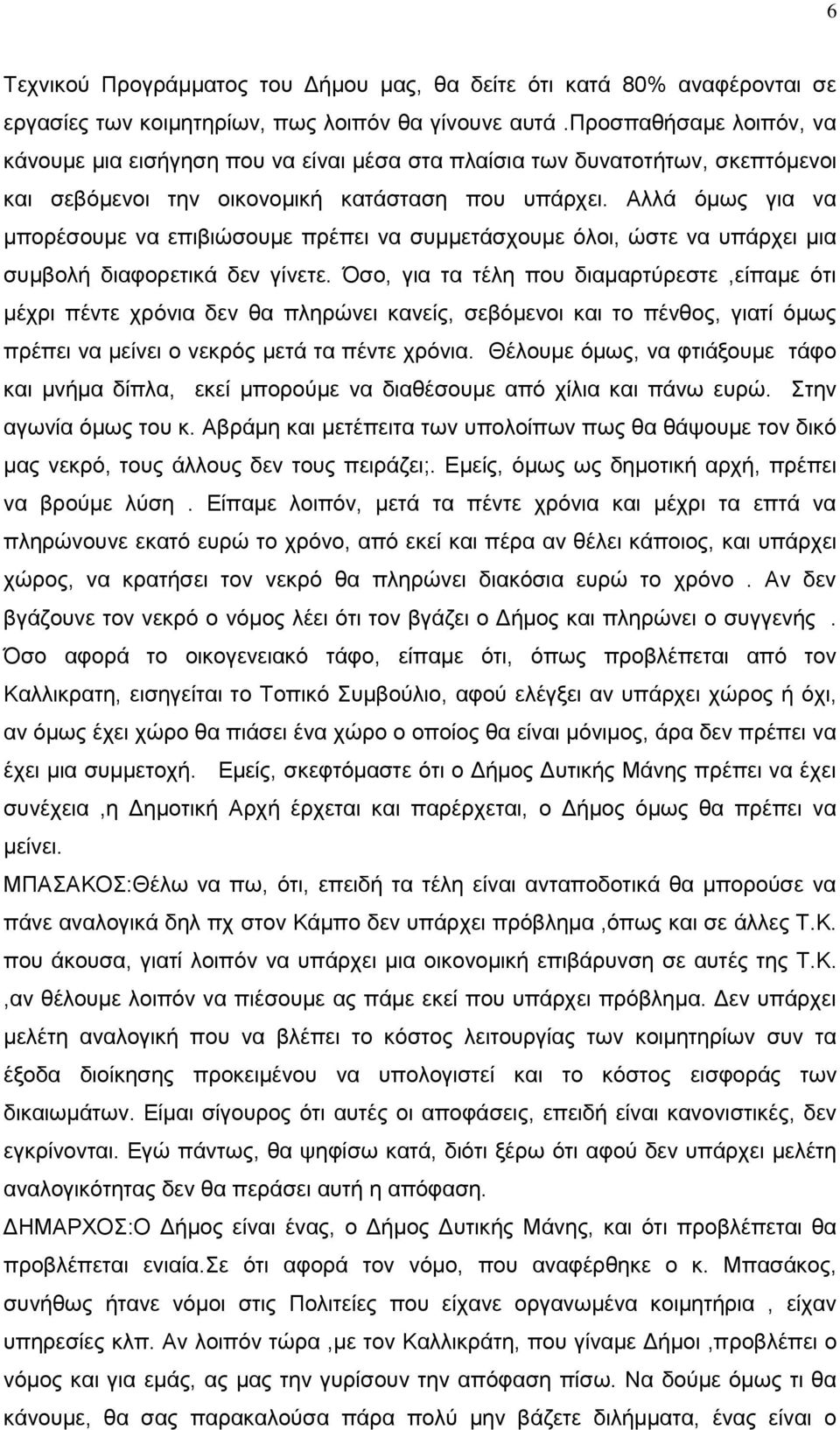 Αλλά όμως για να μπορέσουμε να επιβιώσουμε πρέπει να συμμετάσχουμε όλοι, ώστε να υπάρχει μια συμβολή διαφορετικά δεν γίνετε.