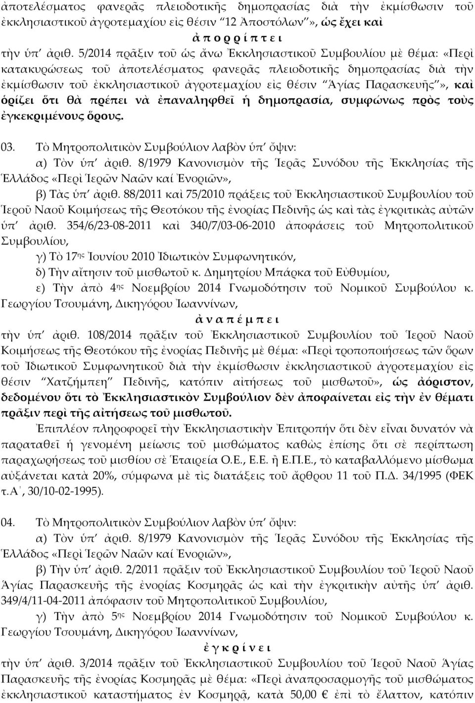 Παρασκευῆς», καὶ ὁρίζει ὅτι θὰ πρέπει νὰ ἐπαναληφθεῖ ἡ δημοπρασία, συμφώνως πρὸς τοὺς ἐγκεκριμένους ὅρους. 03. Τὸ Μητροπολιτικὸν Συμβούλιον λαβὸν ὑπ ὄψιν: β) Τὰς ὑπ ἀριθ.